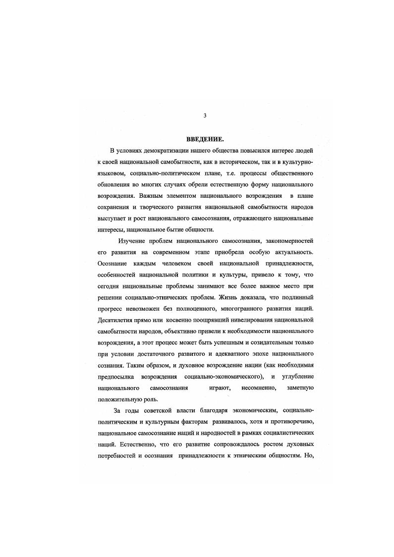 Н. Национальная психология как структурный элемент национального самосознания. Автореферат диссертации, на соискание ученой степени кандидата философских наук. Фрунзс,. Хабибултш К. Х. Самосознание и интернациональная ответственность социалистических наций. Пермь, и др. Вопервых, в ней уже был заложен идейный фундамент представлений о сложности, многогранности и противоречивости процессов национального развития и межнациональных отношений. Вовторых, целый ряд проблем теории нации и межнациональных отношений при анализе зарубежной литературы, хотя и в критической форме получили в этих работах более или менее адекватное отражение. Наконец, известно, что в науке значимы и отрицательные результаты. Опыт изучения и анализа этих работ позволяет избегать повторения ошибок, облегчает выбор перспективных подходов к исследованию действительной жизни. Начавшийся процесс обновления общества способствовал, с одной стороны, раскрытию действительных проблем и противоречий национального развития и межнациональных отношений, о другой расширил возможности их объективного научного анализа. Благодаря этому в последние годы оживилось теоретика практическая работа по национальной проблематике, появились интересные, адекватные реалиям общество исследования, проведены многочисленные международные семинары и научнопрактические конференции. В этих работах изучены те или иные аспекты национального самосознания. Абдулатипов Р. Г. Природа и парадоксы национального Я М. Атамуратов С. А. Национальное самосознание и интернациональное воспитание. Ташкент Джунусов М. С. Национализм в различных измерениях. Алыа  Ата, . Дробыжева  Национальное самосознание база формирования и социально  культурные стимулы развития. Советская этнография, , 2 5. Гсллнср Э. Нации и национализм  Вопросы философии. X 7. Поздняков И. А. Нация, национализм, политика. Национализм теория и практика. М., . Международный семинар Постсоветские отношения Конфликты и сотрудничество. Киев . ТаджикистанаДушанбе, . Теория практика консолидации нации и суверенитета  Душанбе, . Данные проблемы также исследуются в работах ученых Таджикистана. В них прослеживаются два подхода в решении данной проблемы философской и исторической. По части исторического освещения данного вопроса очень важные исследования прослеживаются в работах Б. Гафурова, М. Н. Негматова, Масова Р. Мирзоева А. Тагаева Д. С. и др. В философском аспекте можно подчеркнуть работы Асадулаева И. К., Гафаровой М. К., Гиссва К. Х., Диноршосва М. Д., Екуби К. Мамадазимова А. Саидова . ., Самиева А. Х., Шоазимова П. Д. и др. Анализ состояния литературы показывает, что осталось не изученным еще много аспектов исследуемой нами проблем. Учитывая сложность, многогранность проблемы национального самосознания и, что в новой политической и духовной ситуации особенности развития национального самосознания, еще пока, не нашли адекватного освещения, нами делается попытка, внести свою посильную лепту в этой комплексной проблеме. Гафуров Б. Г. Таджики. Древнейшая, древняя и средневековая история. В двух томах. Душанбе. Масо Р. Таджики история с грифом  совершенно секретно Мирзосв Л. Руд аки. Жизнь и творчество. М., 18Нсгматов Н. Таджикский феномен история и теория. Душанбе,  Тагаев Д. С., Айтов Н. А. Пути развития Таджикистана. Душанбе. Шукуров М. Хуросон асг ин чо. Душанбе. Лсадулласв И. К. Экспансия подобия, демократия и Таджикистан. Душанбе, . Гафарова М. К. Фомина В. А. Общественное сознание особенности его обновления. Душанбе. Гиеев К. Х. Национальные интересы. Душанбе, . Дадабасва З. А. Таджикистан межнациональные отиошешя в период Трансформации общества. Душанбс Дшюриюсв М. Д. О некоторых принципах философии национального мра Фонус . Бкуби К. Диалсхтмкаи маънавист ва худгпиносии миллн. Душанбс Мамадазимов А Новый Таджикистан. Вопросы становления суверенитета. Душанбе, . Сацдов . . Нация как субъект социальною действия. Минск, . Шоазимои П. Д. Различные уровни идентичности в контексте современного Таджикистана. Фонус. 