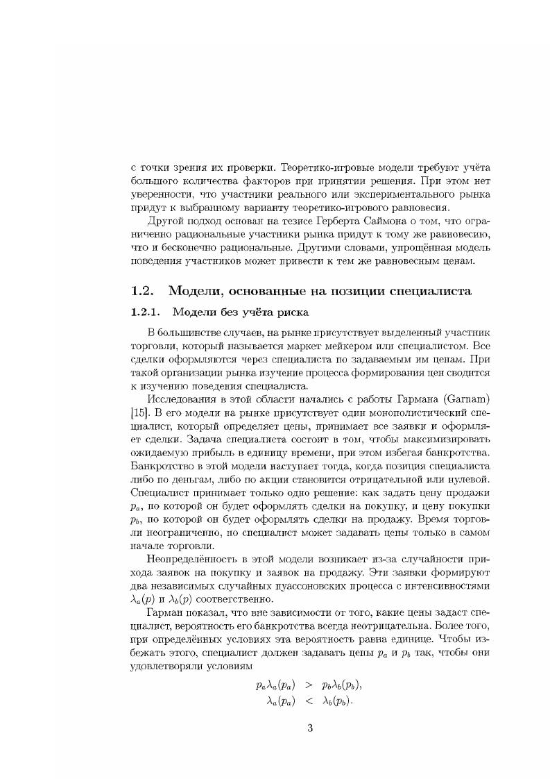 Тем не менее, наблюдая поток заявок, маркег мейкер может корректировать свои ожидания о истинной цене акции, соответственно меняя и цены. Глостеи и Милгром i в работе показали, что дилер рано или поздно получает всю информацию, которой обладают информированные участники, при атом цены сходятся к истинной цене акции. Модель Глостена и Милгрома базируется на принципах, изложенных в модели Коуплэнда и Галан за исключение того, что дилер совершает не одну сделку, а участвует в непрерывном торговом процессе. Все сделки считаются единичного объма. Считается, что дилер выставляет цены с нулевой прибылью. Это означает, что цена продажи ра есть условное ожидание истинной цены акции при условии, что участник купит одну акцию. Соответственно, цена покупки рь есть условное ожидание истинной цены акции при условии, что участник продаст одну акцию. Применяя стандартное байесовское правило обучения, Глостен и Милгром получили выражения для оптимальных цен ра и рь Согласно теореме Байеса, эти цены сходятся к истинной цене акции, которую знают информированные участники торговли. Авторы показали, что эти цены обладают положительным спрэдом. Спрэд возникает потому, что желание одного из участников продать акции заставляет маркег мейкера пересмотреть свои ожидания о истинной цене акции в сторону их понижения. Желание купить, наоборот, повышает ожидания маркег мейкера о будущей цене акции. Исли и ОХара ОНага. Их модель основывается на модели Коуплэнда и Галан, но имеет два существенных отличия. Вопервых, участники могут совершать два вида сделок большого и малого объма. Вовторых, в модели рассматривается вопрос двойной неопределенности информации. В начале торгового периода с заданной вероятностью а происходит событие . Если событие произошло, то определнное количество участников получают информацию об истинной цене акции. Если событие не произошло, то все участники равноправны и неинформированные. Исли и ОХара пришли к выводу, что только сделки большого объма заставляют дилера поменять свои ожидания, а соответственно и цены. Сделки же малого объма не изменяют мнения дилера. Если на рынке присутствует неопределенность наличия новой информации, то тогда цены перестают быть марковским процессом, что означает, что цены зависят не только от текущей цены, но и от всех предыдущих цен. В атом случае, если дилер видит сделку большого объма, он смещает цены в соответствующем направлении, но после этого, даже если он видит заявки только малого объма, он вс равно медленно изменяет свои деньг, постепенно возвращая их на уровень, который был до прихода заявки большого объма. Последовательные модели, описанные в предыдущем разделе, характеризуют поведение цен, когда все участники торговли действуют конкурентно. Тем менее, наличие приватной информации означает, что информированные участники могут действовать стратегически, чтобы максимизировать свою прибыль. Стратегические модели позволяют участникам торговли выбирать время, когда совершать сделку, или е объм, поэтому равновесие в таких моделях часто сильно отличается от равновесия, описываемою последовательными моделями. Одной из первых работ, посвящнных этому вопросу была работа Кайла . В его модели единственный рискнейтральный информированный участник получает приватную информацию о будущей цене акции V. На рынке также присутствуют неинформированные участники. Их заявки считаются независимой случайной величиной ц с нормальным распределением со средним 0 и дисперсией т. Информированный участник знает параметры распределения д, но не знает реализовавшегося значения х, что отличает эту модель от подхода, принятого в литературе по рациональным ожиданиям. Обычно в теории рациональных ожиданий информированный участник может учитывать в своих заявках реально реализовавшийся объм заявок неинформированных участников. Информированный участник выбирает объм своей заявки х таким образом, чтобы замаскировать от дилера информацию, которой он обладает. В свою очередь, дилер, наблюдающий объединнный поток заявок хц, пытается сузить свои первоначальные ожидания о будущей цене акции. 