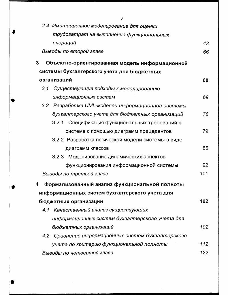 Приложение А. Приложение В. Приложение С. Приложение О. Приложение Е. XX столетия. Степень изученности исследуемой проблемы. В.П. Бакаев, П. С. Безруких, Бреславцева, В. Г. Гетьман, Ю. М.И. Кутер, Н. Т. Лабынцев, В. Ф. Палий, Ф. И. Ткач, а также зарубежные авторы М. Алле, X. Андерсон, Т. Вильямс, Дж. Сортер, К. Хитчинг и др. О.В. Голосова,	В. В. Дика, В. О.И. Кольваха, Б. В. Либермана, В. И. Подольского, Рожнова, Э. С.А. Харитонова, Е. Л. Шуремова и др. Российской Федерации для внедрения в вузах. Кроме того, не изучены информационные потребности объекта автоматизации. II, i и др. ВГСХА. Научная новизна результатов исследования. ИСБУ по критерию функциональной полноты. Апробация работы. РостовнаДону, г. РостовнаДону, г. ИСБУ. ИСБУ выступал единый массив бухгалтерских записей. Поколение ИСБУ периода гг. России. Следующее поколение систем период с по гг. Поколение систем периода гг. Имеет свои особенности и методика начисления износа , . Федерации для внедрения в вузах страны. ППпретендентов, т. I , постепенно устаревают. СММ и 1I 4 I. Рассмотрим базовые посылки стандарта СММ. На рисунке 1. Рисунок 1. ПО, и управление проектами. 