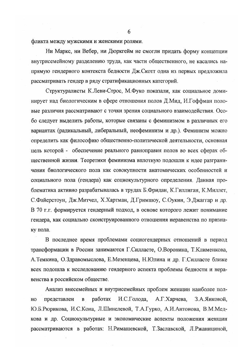 В логике первого подхода гендер как социальный конструкт называют три группы характеристик биологический пол, полоролевые стереотипы, распространенные в том или ином обществе, и так называемый гендерный дисплей многообразие проявлений связанных с предписанными обществом нормами мужского и женского действия и взаимодействия. Понятие гендерный дисплей введено И. Гофманом и выражаег множество проявлений культурных составляющих пола. В соответствии с данным подходом Гофман представляет составляющие пола, как измерение социальных отношений, укорененное в данной культуре . Понятие гендерная система включает разнообразные компоненты и поразному определяется разными авторами. Таким образОхМ, гендерная система это институты, поведение и социальные взаимодействия, которые приписываются в соответствии с полом 8. Кроме термина гендерная система используется термин гендерный контракт. Гендерная система представляет собой совокупность контрактов. Гендерная система предполагает гендерное измерение публичной и приватной сферы. Она является относительно устойчивой и воспроизводится социализационнЫхМи механизмами. Например, для классического капитализма первой половины XX века публичная сфера была преимущественно сферой мужской занятости, частная сфера женской, т. Базовым гендерным контрактом конструкцией для белой женщины среднего класса х годов в Америке и Европе был контракт домохозяйки и для мужчин кормильца, спонсора жизни. В советской культуре доминировал иной тип гендерного контракта, который назывался контрактом работающей матери, подразумевающий обязательность общественно полезного труда и обязательность выполнения миссии материнства, как женского природного предназначения. Таким образом, понятие гендер обозначает сложный социокультурный процесс конструирования обществом различий в мужских и женских ролях, поведении, ментальных и эмоциональных характеристиках и сам результат социальный конструкт гендера. Важным элементом институирования гендерных различий является их поляризация и иерархическое соподчинение, при котором маскулинное автоматически маркируется как приоритетное и доминирующее, а феминное как вторичное и подчиненное. Гендер, таким образом, оказывается одним из базовых принципов социальной стратификации. Следовательно, социальный пол гендер представляет собой форму социального разделения, которое связано с разными степенями власти, навыками и возможностями в обществе . В целом, мужчины и женщины имеют разный доступ к власти, экономическим ресурсам и возможностям только лишь потому, что они мужчины или женщины. Мужчины имеют монополию на большую часть денег и лучшие работы по сравнению с женщинами того же общественного класса и этической группы. Представители мужского пола имеют наибольшее влияние в верхах правительстве, военных кругах, судебной власти, науке, крупном бизнесе, средствах массовой информации, религии и т. В существующих обществах молодых людей готовят к тому, что роли полов обуславливают различные образы жизни и различные возможности для мальчиков и девочек. Они не равны. В настоящее время существует очень немного современных обществ если вообще таковые есть, в которых общественная власть, полномочия и влияние монополизированы женщинами или хотя бы разделяются поровну с мужчинами. В обществах, где мужчины заняты тяжелым трудом, труд женщины еще тяжелее. В обществах, где мужчины бедны, женщины еще беднее 1. Бедность базируется на неравенстве. Обратимся к ретроспективе проблемы, характеризующей гендерный аспект бедности. Причины социальноэкономического неравенства женщин следует искать в глубокой древности, в развитии всей совокупности социокультурных обстоятельств и, прежде всего, в экономической жизни. В глубине веков не существовало социального равенства между людьми, а тем более между мужчиной и женщиной. Женщина занимала такое же подчиненное положение как раб, выполняя только свои домашние и материнские обязанности. Хотя ученые и исследователи И. Я. Баховен, Д. Ж. Леббок, И. Колер, М. М. Ковалевский, Л. Штернберг, Л. Г. Морган, Ф. Энгельс в своих трудах свидетельствуют о том времени, когда женщина играла ведущую роль в общественной жизни. То была эпоха матриархата . Матриархат в период доклассового общества объективно обуславливался экономической необходимостью. 