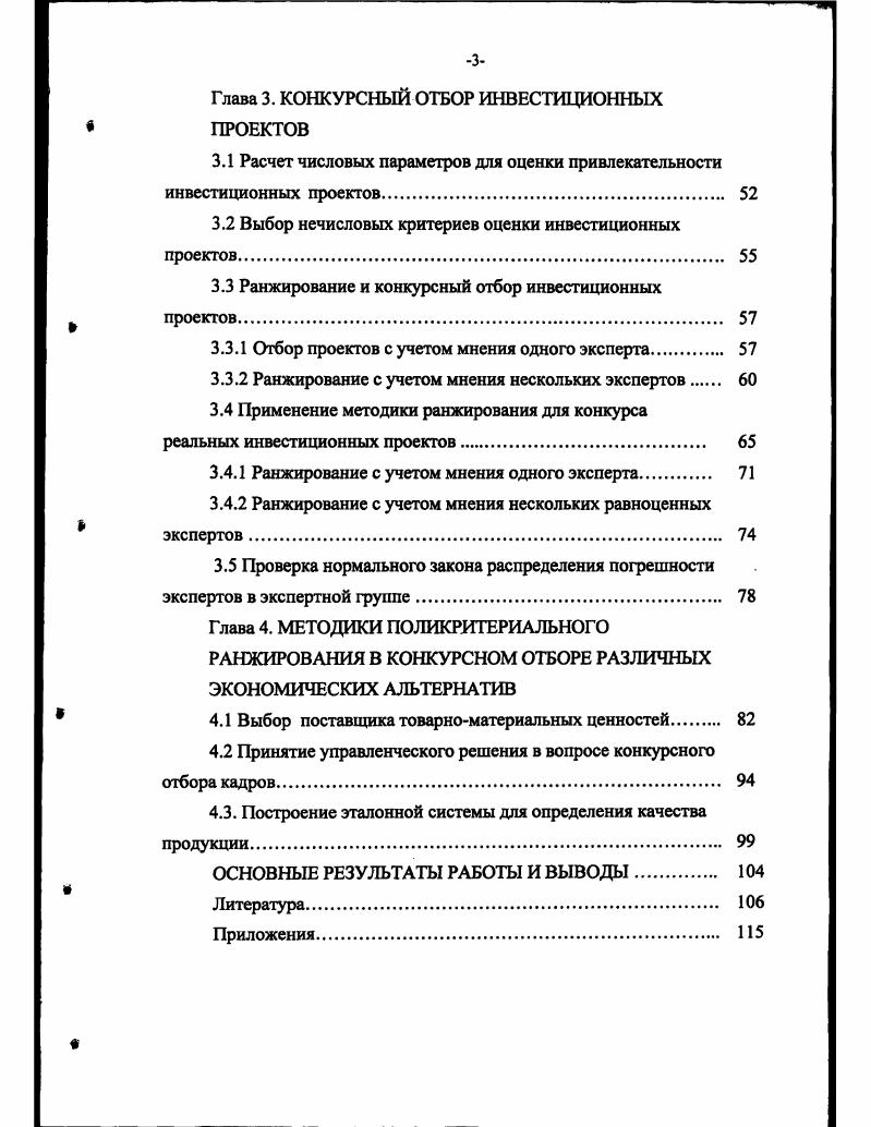 Глава 1. Глава 2. Введение. Глава 3. Глава 4. ЭКОНОМИЧЕСКИХ АЛЬТЕРНАТИВ 	4. МАИ. Предлагается использовать методы сравнения статистических гипотез . К3. АЛОрлов, д. МГТУ им. Н.Э. Тем более, что само понятие компетентность строго не определено . Применяется также и взаимооценивание экспертов. Р1V тахс1Р0,Рк, к е 1,. Кемени. РФ, Госкомпромом России марта г. ЧДД. ИД. ЧДЦ и наоборот. ИД . Третий показатель эффективности ВИД внутренняя норма доходности 8. ВНД . ЧДЦ и ВНД. ВНД существует. В описан еще один критерий оценки и выбора инвестиционных проектов. И последний наиболее часто используемый показатель срок окупаемости. ЧДД, ИД и ВНД. 