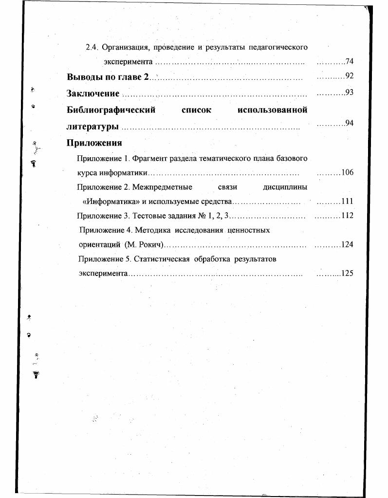 П. Беспалько, Б. М. БимБада, Л И. Божович, Дж. Брунера, Л. С. Выготского, П. Д. Глогочкина, В. В. Давыдова, А. Н. Леонтьева, М. Н.И. Непомнящей, Петровского, П. И. Пидкасистого, К. К. Платонова, Джона Равена, С. Л. Рубинштейна, М. Н. Скаткина, Н. Ф. Талызиной, Ю. Г. Татура, И. Н. Шкадова, И. С. Якиманской и др. С.А. Бешенкова, Я. А. Ваграменко, Б. С. Гершунского, А. П. Ершова, Козлова, К. К. Колина, Кузнецова, М. П. Лапчика, ДТП. Н.И. Пака, С. В. Панюковой, И. В. Роберт, И. Г. Семакина и др результаты исследований по проблемам внутрипредметных и межпредметных связей И. Д. Зверева, В. Н Максимовой, . М.Н. Скаткина, С. И. Вершинина и др. Научная новизна состоит в том, что исследованы возможности совершенствования профессиональной компетентности будущего офицераинженера за счт развития качеств личности обучаемого, формируемых на основе воспитательного воздействия основных компонентов информационной культуры. Практическая значимость исследования заключается в том, что разработанное направление совершенствования методической системы информационной подготовки в военном вузе позволяет повысить уровень развития профессиональных качеств личности обучаемого, т. ВС. Разработана методическая система информационной подготовки в военном вузе, использование которой на практике позволяет добиться повышения эффективности учебного процесса, развития личностных качеств обучаемого, способствующих улучшению подготовки выпускника к жизнедеятельности в информационном обществе и его профессиональной деятельности. 