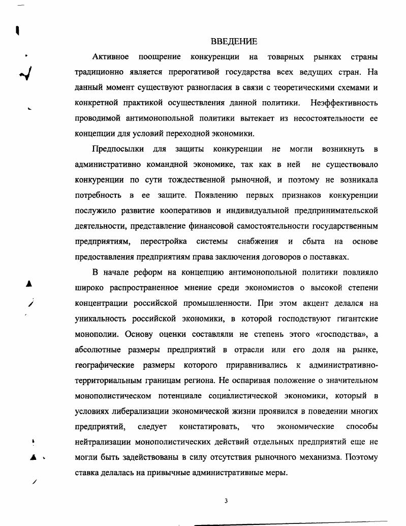 ГЛАВА 1. Поведение фирмы в условиях потенциальной конкуренции	 ГЛАВА 2. В данном контексте представляются существенными следующие зависимости. Степень разработанности проблемы. А.Смита и А. А. Курно и Ж. Э.Мейсона и Д. Бэйна. Хэй Д Моррис Д. Теория организации промышленности. Спб. Гарвардская парадигма охарактеризована в книгах Шерер Ф. Росс Д. Структура ортаслсвых рынков. М. ИНФРАМ, Вурос А. Розанова Н. Экономика отраслевых рынков. М. МГУ. М.Портера автора книг и более чем статей. Д.Бэйна . Д.Крепс и Р. Вильсон. Дж. Робертс, . Н.М. Розановой МГУ и С. Б. Авдашевой Высшая школа экономики. А.Гурков, А. Теоретическая и практическая значимость работы. Глава 1. КОНКУРЕНЦИИ. На. Общеизвестные комментарии А. XVIII и XIX столетий. При переходе к чистой монополии середина х гг. После кризиса гг. XX века. Этот процесс исчерпал себя только к м гг. А.Смит Исследование о природе и причинах богатства народов. М. Соцэкпл. 