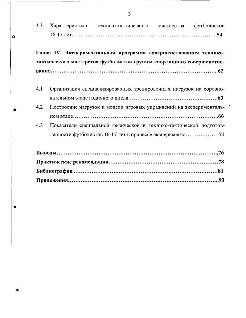 о 1.3 Моделирование соревновательной и тренировочной деятельности в футболе.