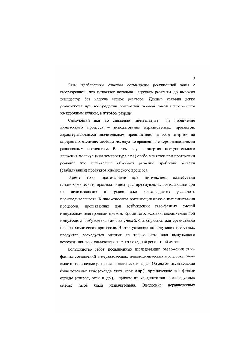 Диссоциация колебательно возбужденных молекул является наиболее эффективным путем инициирования химических реакций, так как в этом случае непроизводительные потери энергии на поступательное движение и др. Высокая эффективность инициирования химических реакций за счет возбуждения колебательных степеней свободы молекул исходной реагентной смеси вызвала интенсивные исследования способов колебательного возбуждения молекул. На настоящий момент можно выделит следующие способы. Химическое возбуждение. Газодинамическое расширение газа с образованием неравновесного распределения энергии молекул. Возбуждение импульсным оптическим некогерентным или когерентным излучением. Возбуждение электронным ударом. Широкий класс химических реакций имеет положительный баланс энергии экзотермические реакции. В этих реакциях энергия, выделяющаяся при образовании продуктов реакции, превышает энергию, затраченную на диссоциацию исходного продукта. Величина этой энергии может достигать для некоторых экзотермических реакций 24 эВ . Энергия ДБ, выделяющаяся при протекании экзотермической реакции, распределяется между различными степенями свободы продуктов реакции далеко не равновесным образом. В табл. ДЕ и доли этой энергии Г. РЕАКЦИЯ Т,К ДЕ эВмолек. Р  Н2  НЕ  Н 0 1. Н     Е 0 4. Н  С  НС1  С1 0 1. Р  СН,  НР  СН, 0 1. О  С8  СО  8 0 3. Экзотермические реакции, энергия которых выделяется преимущественно на колебательные степени свободы продуктов реакции, являются скорее правилом, чем исключением. Такая особенность многих экзотермических реакций объясняется рядом обстоятельств 2. При протекании реакций подобного типа перестройка электронного состояния системы происходит на больших по сравнению с равновесным межьядерным расстоянием расстояниях между сталкивающимися частицами. При этом перераспределение электронов происходит быстро, за время, меньшее или порядка характерного периода вращения молекулы    с. В результате протекания экзотермической реакции образуется неравновесный молекулярный газ двухатомных или многоатомных молекул, в котором величина энергии, приходящейся на колебательные степени свободы, превышает соответствующие значения для поступательных и вращательных степеней свободы. Возможность использования такой активной среды для химического процесса зависит от соотношения между скоростью образования колебательновозбужденных молекул в результате химической реакции, скоростью протекания процесса диссоциации колебательновозбужденных молекул и скоростью релаксации колебательного возбуждения в поступательное движение УТ релаксация. Колебательное возбуждение молекул в результате протекания экзотермической реакции используется для генерации когерентного излучения в химических лазерах 2. Принципиальная возможность прямого преобразования химической энергии в энерпно когерентного излучения была установлена и подтверждена экспериментально еще в первые годы существования физики газовых лазеров, однако в первых работах эффективность такого преобразования была крайне невысокой. Последующие исследования и разработки в этой области 2 привели к существенному росту энергетических параметров химических лазеров, которые наряду с СОг и СО  лазерами оказались среди наиболее мощных и эффективных газовых лазеров. Так, мощность химических лазеров непрерывного действия превышает 0 кВт при к. Наиболее эффективные импульсные химические лазеры излучают до 4 кДж за не при энергии накачки около 7 кДж. Наиболее ярко это свойство проявляется в условиях, когда возбуждение химического лазера осуществляется в результате протекания цепной реакции. При этом энергия, требуемая для инициирования реакции, может составлять малую часть не только полной химической энергии, запасенной в системе, но и выходной энергии лазерного излучения. Одним из способов создания термодинамически неравновесного распределения энергии молекул является формирование газодинамической струи . При газодинамическом способе формирования 5, молекулы, поступающие в отверстие 2 называемое скиммером из объема с покоящимся газом 1, предварительно ускоряются в сверхзвуковом, адиабатически расширяющемся газодинамическом потоке  свободной струе рис. 