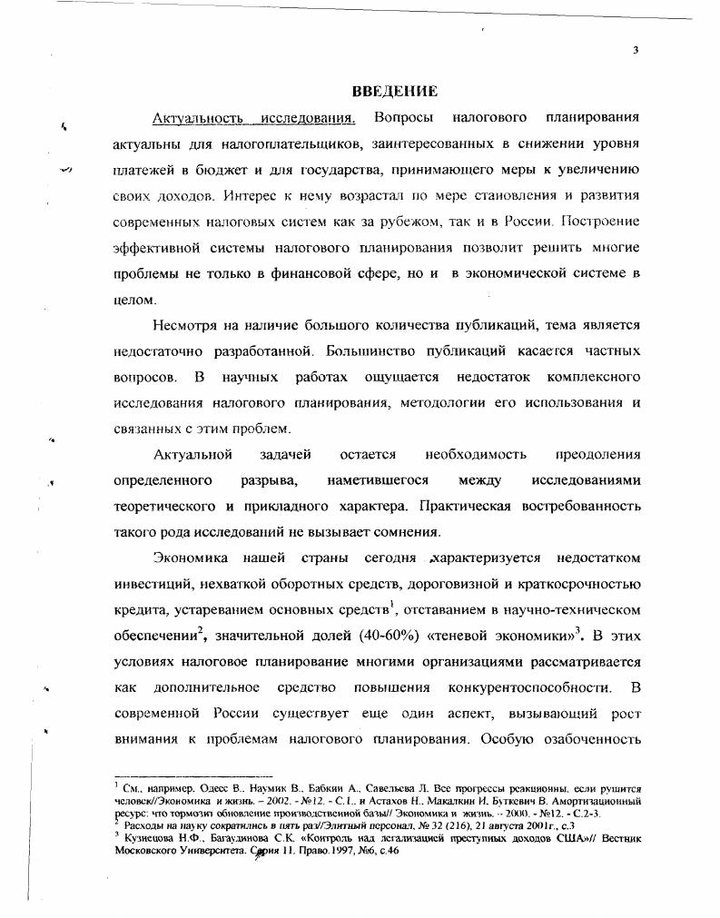 ГЛАВА I . ГЛАВА 2. Основные направления налогового планирования в современных условиях. Актуальность исследования. России. Большинство публикаций касается частных вопросов. См. Олесе В Наумик В Бабкин А. Савельева Л. Вес прогрсссы реакционны, если рушится чсловскЭкономкка и жизнь. С. и Астахов Н . Макалкин И. Бтксвич В. Экономика и жи тнь. Расходы па иа ку сократились в пять раУЭлитнын персонах 6. З Кузнецова Н Ф . Багаудинова С. США Вестник Московского Университета. Сярня . Степень научной разработанности темы. А.В. Брызгалина, ВВ. Брызгалина, РФ. Галимзянова, А. И.В. Горского, . I. Дернберга, Л. В.Г. Князева, В. А.Мачехина, ДЮ. Мельника, В. Г1. Морозова, И. Л.П. Окуневой, Л П. Павловой. В.Г. Панскова, С. Г. Пепеляева, Г. Б.А. Рагозина, И. Н. Соловьева, С. Ф Сутырина, АН. Поторлецкого, Д. Г.Ф. Юткиной, П. С.Яни и др. Туш и др. Интернет на сайтах i. Цель и задачи исследования. Российской Федерации. Апробация работы. России в ВЗФЭИ . Публикации. Лаффера. Налоги уплачиваются всеми, кто обязан эго делать по закону. Все это объясняет высокий интерес к налоговому планированию. Брьпгалнн . Берник В. Р Головкин , Брычгалин В В. Баженов О. Изд. М АмалтнкаПрссс. Еще один пример. Рамки налогового менеджмента для отого дкже слишком узки. Приложении 4. См. Мельник Д Ю Налоговый менеджмент. М Финансы и статистика. Цитируется по Сутырнн С. Ф Погорлсцкий А. И . Приложении 1 таблица 1. Кузнецова Н. Ф . Багаудкнова С. США Весгник Московского Университета. Серия . Право. 