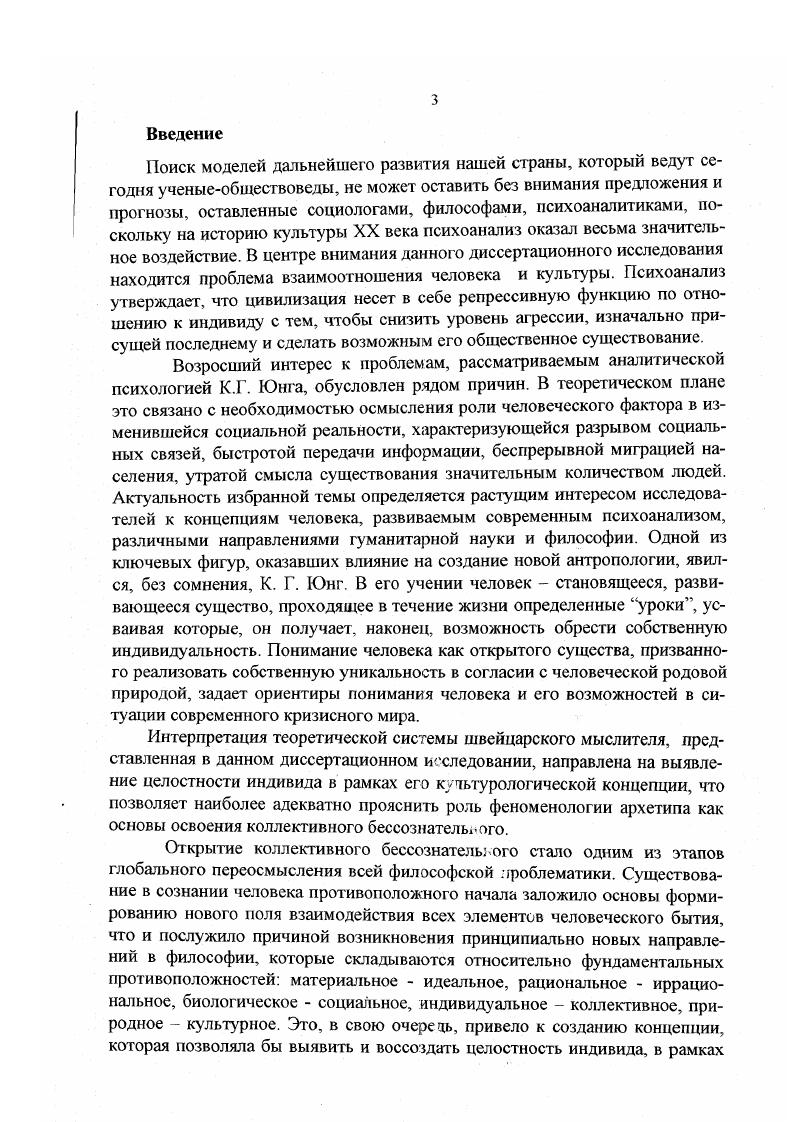 Несмотря на ряд разногласий, оба теоретика сделали все возможное для утверждения собственно идеи бессознательного психического. На определенную связь между теорией бессознательного 3. Фрейда и К. Г. Юнга указывает и ряд отечественных исследователей. Отталкиваясь от утверждения Фрейда о том, что существуют идеи, чувства, эмоции, впечатления полностью сформированные бессознательным, Юнг разрабатывает идею коллективного бессознательного, в основе которой лежали поиски фундамента, определяющего специфические черты людей, в том числе и их расовую принадлежность. Теория коллективного бессознательного явилась попыткой внести поправку и, тем самым, расширить идеи Фрейда, изучавшего бессознательное как компонент психики индивида. К. Юнг, хотя и принимает некоторые положения теории Фрейда, но со многим не соглашается, так, например, с тем, что касается значения инфантильных комплексов развития неврозов и пансексуализма Фрейда. Зинченко В. П Мамлрдашвили М. К. Изучение высших психических функций и категория бессознательного Вопросы философии. С. . Попов В. Д Объект, предмет и методы социального психоанализа Основы социального психоанализа. М. Изво РЛГС. С. . Федоркина А. П. Феномен сознания в контексте социального психоанализа. М. Изво РАГС, . Позже Юнг понимает и ограниченность аналитического метода, пытающегося свести сложные психические образования к их простейшим и более общим основаниям. Этот метод Юнг охарактеризовал как аналитически редуктивный. Ему он противопоставляет свой конструктивный метод. С точки зрения Юнга, необходимость конструктивного подхода к психике обусловлена тем, что только одна сторона души представляется вполне законченной, подчиненной каузальной точке зрения. С другой же стороны, душа есть нечто становящееся, могущее быть понятым лишь синтетически или конструктивно. Конструктивный метод ставит вопрос не каким путем образовалась эта душа и какая она есть в настоящую минуту, а каким способом перекинуть мост к будущему этой души3. С точки зрения Юнга, психоаналитическая теория Фрейда не дает удовлетворительного ответа на многие вопросы, возникающие в процессе изучения бессознательного. Отказавшись от аналитически редуктивного подхода к бессознательному и любых упрощений сложнейших психических феноменов, Юнг определяет новое иоле исследований в этой области, пытается поиному подойти к проблеме взаимоотношений сознания и бессознательного, заново ставит вопрос о функции бессознательного, его структуре, роли бессознательного в жизни индивида. С.С. Юнга все это находится рядом. Поддерживая точку зрения С. С. Аверинцева, в данном исследовании предпринята попытка проанапизировать творческое наследие швейцарского мыслителя во всей его полноте, во взаимосвязи философско антропологических и культурологических воззрений его концепции. Важным этапом в развитии взглядов Юнга явился пересмогр отдельных понятий психоаначиза. Это относится, в частности, к понятию либидо . Если Фрейд рассматривает либидо только как энергию сексуальных влечений, то Юнг расширяет это понятие до психической энергии вообще, пронизывающей и объединяющей все формы и виды деятельности психики. Он пишет . В психологическом аспекте, Юнг рассматривает либидо как регрессивную энергию, направленную на образ родителей, и как освобожденную, ориентированную на объекты внешнего мира и модусы поведения, лежащие в основе любой творческой деятельности человека. Представления Юнга о либидо, его движении и направленности легли в основу его учения о психологических типах. Он выделяет два вида установок экстравертивный и интровертивный. Они отличаются друг от друга направленностью своего либидо по отношению к объекту. У интроверта отношение к нему объекту абстрагирующее в сущности, он постоянно заботится о том, как бы отвлечь либидо от объекта. Экстравертивный тип, напротив, относится к объекту положительно. Он утверждает его значение постольку, поскольку он постоянно ориентирует свою субъективную установку на объект6. С.С. Аверинцев Аналитическая психология К. М i2. С. 0 5. Ii. 