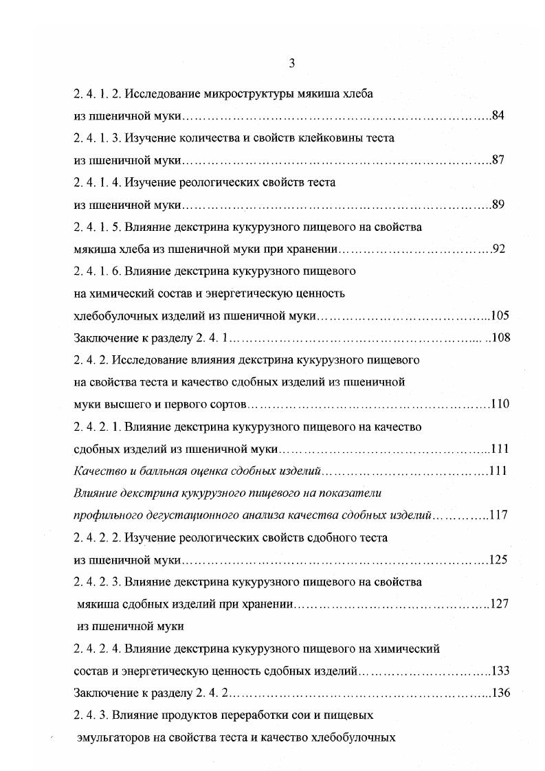 свойств теста и качества хлебобулочных изделий.