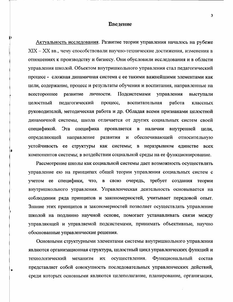 взгляды на содержание понятия управление школой. П. И. Третьяков, Т. И. Шамова определяли внутришкольное управление как целенаправленное взаимодействие всех участников образовательного процесса, направленное на его оптимизацию и достижение поставленных целей См. И. К. Шалаев, учитывая роль человеческого фактора в управлении, утверждал, что управление это наука и практика перевода управляемой системы в новое более высокое качественное состояние на основе целевой ориентации коллектива, разработки адекватных планов и их осуществление 8. В. С. Лазарев управление школой определял как деятельность субъектов, которые путем планирования, организации, руководства и контроля обеспечивают организацию совместной деятельности всех участников образовательного процесса для достижения целей образования и развития школы См. Приведем определение внутришкольного управления с точки зрения алгоритма творческого действия, разработанного И. П. Раченко. Эго определение, на наш взгляд, в известной мере раскрывает сущность и специфику управления общеобразовательной школой, его связи и отношения. Внутришкольное управление, по И. См. 
