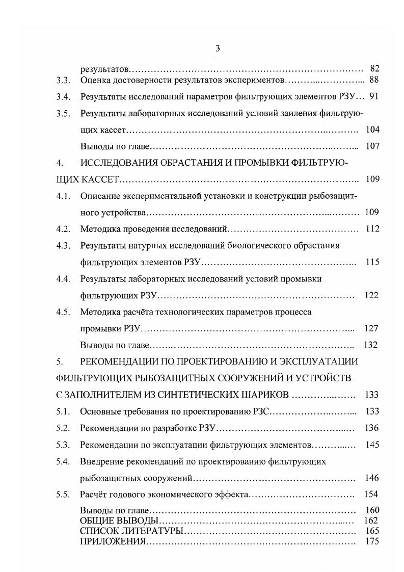 РЫБОЗАЩИТНЫХ СООРУЖЕИЙ И УСТРОЙСТВ. 