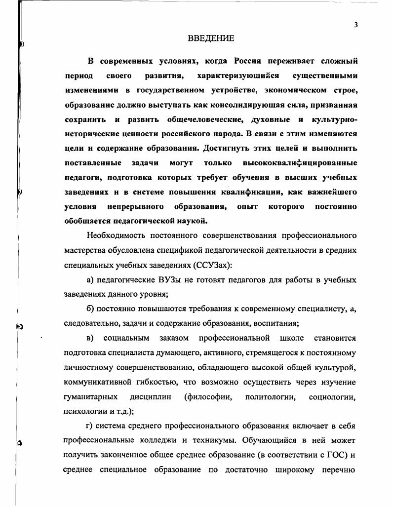 Технологическое мастерство является высшим показателем квалификации педагога. Г.Н. Нам близка позиция этого автора. Рассмотрим данные компоненты относительно повышения квалификации преподавателя ССУЗа. О профессиональной компетентности специалиста как педагогической проблеме исследователи заговорили лишь в е гг. XX столетия. Исторический анализ проблемы развития личности педагога в зарубежной и отечественной педагогических школах с позиций аксиологического подхода, генетического и метода сравнительного анализа позволил проследить значимые направления в изменении требований, предъявляемых к педагогам. Отразим это в виде таблицы. Сократ Считал, что образование есть средство развития человека. Возрождение Л. Бруни, П. Верджерио, М. Монтень, Ф. Рабле, Э. Роттердамский и др. Новое время XVII в. Д. Дидро, А. Дистверг, Я. А. Каменский и др. Считали, что учителю, воспитателю юношества надо много знать и уметь, владеть искусством обучения и воспитания знать почему, когда и как нужно пользоваться искусством, проявлять строгость нужно воспламенять в детях горячее стремление к знанию и учению, а это возможно, если учитель будет привлекать их своим отеческим расположением, манерами и словами, если он будет честен и трудолюбив 2, с. Революционерыдемократы XIX в. Белинский В. Г., Герцен А. И., Добролюбов Н. А. Чернышевский Н. Г., Ушинский К. Д. Составляющие личности учителямастера знание педагогических теорий, умение приложить эти знания к делу, личностные качества, творческий характер деятельности педагога 4, с. 