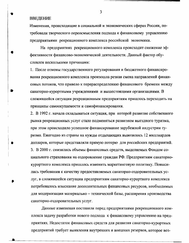  Роль финансовых ресурсов в функционирование рекреационных предприятий	