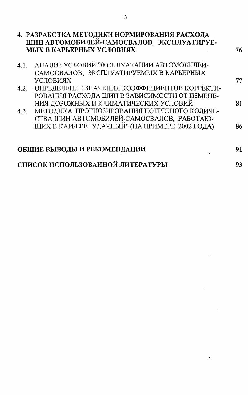 1.1. АНАЛИЗ ФАКТОРОВ, ВЛИЯЮЩИХ НА ПРОБЕГ ШИН