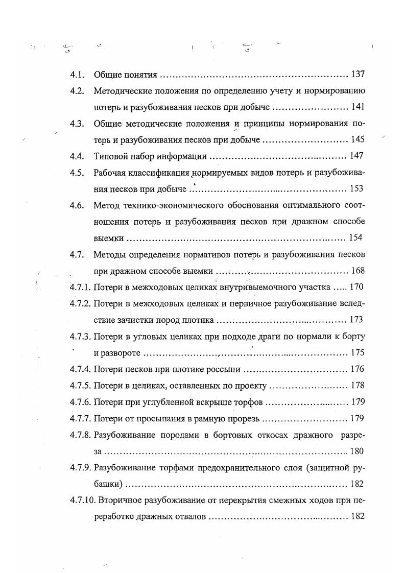 разработки и ее параметры, технические средства добычи и промывки песков, виды горноподготовительных работ и оборудование количественная, качественная и технологическая оценка золота экономические показатели рыночная цена золота, кондиции, затраты, налоговые платежи. Информационной базой для определения, учета и нормирования потерь и разубоживания песков при добыче являются данные эксплуатационной разведки. Большинством исследований установлен факт систематического занижения содержаний золота, мощности и площади продуктивных золотоносных песков, доли золота крупных фракций и общих запасов, полученных по данным разведки по сравнению с данными эксплуатации. 