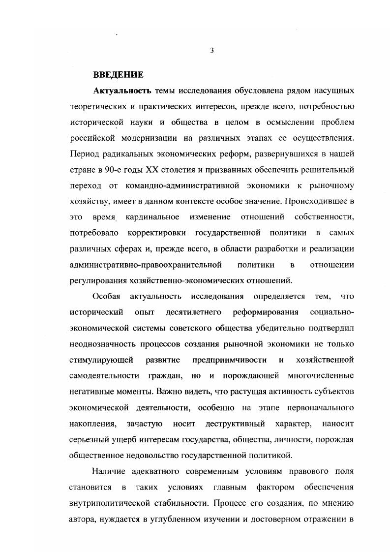 Методологической основой диссертации явились как общенаучные, так и специальные исторические методы исследования. Опираясь на диалектикоматериалистический метод исследования, автор, прежде всего, руководствовался принципом историзма, использовал общие методы исторического исследования конкретноисторический, сравнительноисторический, исторического описания, системноструктурный. Научная новизна исследования заключается в том, что в нем впервые в отечественной историографии на основе конкретноисторического анализа обширного массива архивных и опубликованных документов комплексно исследована проблема эволюции административноправоохранительной политики в сфере экономики в е годы XX века. В научный оборот введены новые, ранее не публиковавшиеся архивные документы. Автором поновому показана роль государственного регулирования в сфере экономики. В частности, в ней дан системный анализ комплекса реформ, проведенных под влиянием курса на демократизацию общественной жизни и призванных содействовать созданию благоприятных условий для развития отечественного бизнеса, а также всесторонне изучена проблема законодательного обеспечения деятельности правоохранительных органов по противодействию новым видам экономических преступлений. Исследуя экономические процессы, автор показал, что недооценка и даже игнорирование задач государственного регулирования экономики, явно проявившиеся в первой половине х годов, идеализация возможностей рыночной саморегуляции привели к росту правового нигилизма, обеспечили взрывной рост теневой и даже откровенно криминальной экономики, способствовали процессам дезорганизации органов правопорядка. Автором всесторонне рассмотрены особенности процесса реорганизации органов государственной власти и управления, обеспечивающих законность в экономической сфере, нашедшего отражение в создании новых и изменении структуры и функций ранее существовавших аппаратов. В рамках комплексного изучения проблемы, показана специфика взаимодействия правоохранительных МВД, ФСБ, налоговая полиция и др. Счетная палата и др. Конституционный, федеральный, мировой суд и др. В диссертации доказано, что развитие системы правоохранительных и контрольных органов РФ в значительной степени определялось не столько интересами утверждения правопорядка и законности или даже потребностями экономического развития страны. Не случайно внимание к вопросам борьбы с преступностью резко возрастало, в частности, в периоды предвыборных кампаний. При этом задачи дискредитации политических противников здесь явно преобладали над действительной заботой об обеспечении законности в сфере экономической деятельности. Практическая значимость диссертации состоит в том, что собранные материалы, полученные результаты и научные выводы могут быть использованы в деятельности государственных, в т. Материалы диссертации могут использоваться для подготовки научных и учебнометодических трудов, привлекаться в процессе преподавания в учебных заведениях, занятых подготовкой административноуправленческих работников, юристов, специалистов историков, социологов и т. Апробация исследования. Результаты диссертации изложены в 3 публикациях автора, а также в сообщениях и докладах на научных конференциях. Структура диссертации. Диссертация состоит из введения, трех разделов, заключения, списка использованных источников и литературы. РАЗДЕЛ I. Рыночные преобразования и проблемы законодательного регулирования российской экономики. В середине х гг. Советские экономисты и историки уже в начале х гг. С начала х гг. России и других стран СНГ набирала силу позиция рыночников рассматривавших советскую экономическую модель как изначально порочную, с помощью которой можно было лишь решить какието временные задачи экономического развития страны. В середине х гг. История Коммунистической партии Советскою Союза. М., . С.6. Попов Г. Х. Административнокомандная система Наука и жизнь. Л Механизм торможения Под. В.В. Журавлева. М . Работы С. С. Шаталина, П. Г. Бунича, Г. А. Явлинского и др. 
