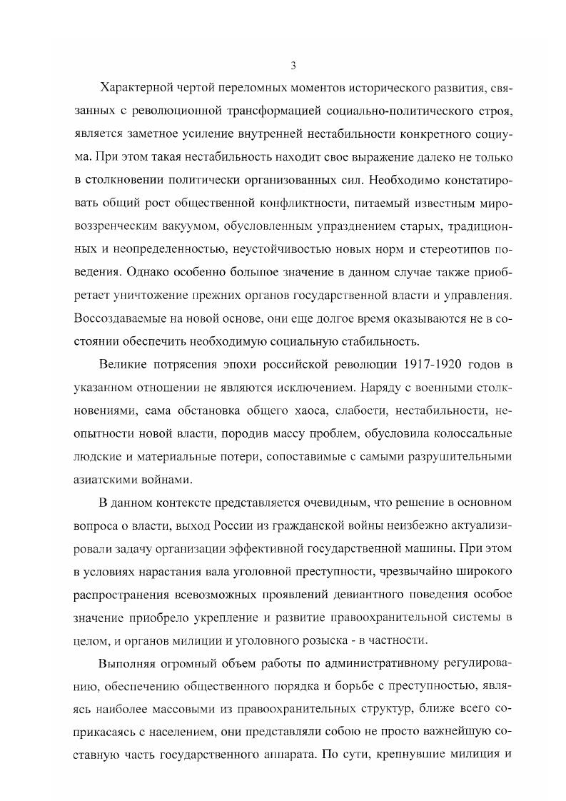 Дополнительное значение для изучения истории региональной милиции на начальном этапе ее развития в гг. Государственных архивов Краснодарского и Ставропольского краев ГАКК, ГАСК, а также Центра документации новейшей истории Краснодарского края. Среди фондов указанных архивов следует особенно выделить фонд КубаноЧероморского областного управления милиции в ГАКК Ф. Р.3, непосредственно руководившего милиционным строительством в Баталпашинском отделе, составлявшем большую часть современной КарачаевоЧеркесии, а также фонды Ставропольской и Терской губернских милиций в ГАСК Ф. Р6, Р. Вспомогательное значение для раскрытия избранной научной проблемы имели также материалы КарачаевоЧеркесского музея милиции КЧРММ. Методология исследования. В работе над диссертацией автор использовал как общенаучные, так и специальные исторические методы исследования. Исторический и логический методы позволили определить основные этапы становления и развития органов милиции в условиях КарачаевоЧеркесии. Сравнительноисторический метод позволил автору выявить основные направления и особенности их деятельности на региональном уровне, показать специфику данного региона Северного Кавказа. Метод синхронизации дал возможность одновременно рассматривать главные направления работы местной милиции в рамках каждой из отдельно стоящих исследовательских проблем. Научная новизна диссертации состоит в том, что данное исследование является первой комплексной работой, посвященной проблеме становления и развития органов милиции КарачаевоЧеркесии. В основу исследования положены разнообразные группы источников, прежде всего, обширные архивные материалы, как правило, впервые вводимые в научный оборот. Новизна исследования состоит в том, что эволюция органов милиции и уголовного розыска рассматривается как процесс, органически связанный с организацией новых региональных управленческоадминистративных структур и составляющий одну из важнейших ее характеристик. В работе впервые предпринимается попытка изучения особенностей организации и функционирования милиции в рамках полиэтнического региона, отличающегося, пожалуй, наиболее органичной интеграцией в рамках русскогорского взаимодействия на Северном Кавказе. На основе обширного архивного материала показаны трудности создания и деятельности милиции. Произведенный анализ показал, что они преобладали на протяжении всего исследуемого периода, обуславливая ограниченные возможности милиции и довольно низкую результативность ее работы. Данный вывод существенно отличается от вполне традиционного акцентирования внимания исследователей на успехах и героике милицейских будней. К принципиально новым следует отнести вывод о длительном сохранении в рамках рассматриваемого региона ориентации на принудительную мобилизацию населения для службы в милиции и отрядах милиционного типа. Фактически только таким путем местным властям удавалось добиваться комплектации милицейских iюдразделений. Новым моментом в исследовании поставленной научной проблемы является также попытка установить соотношение административной деятельности милиции и ее работы по ликвидации уголовной преступности. В данном отношении мы приходим к выводу о принципиальной недооценке общегосударственными и местными властными структурами задач борьбы с уголовной преступностью. Пренебрегая ими, власти нацеливали милицию на первоочередное выполнение поручений, преимущественно затрагивавших сферу фискальной, штрафной политики. МВД на современном этапе. Следует также указать на тот факт, что материалы диссертации могут найти широкое применение при чтении специальных и факультативных курсов в вузах в т. МВД страны, а также для написания обобщающих трудов, разработки учебников и спецкурсов по истории России в XX веке. Апробации исследовании. Результаты диссертации изложены в 3 публикациях автора, а также в сообщениях и докладах на научных конференциях. Структура диссертации. Диссертация состоит из введения, трех разделов, заключения, списка использованных источников и литературы, приложений. 