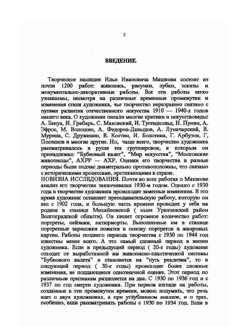 Невежество, безкультурье, подозрительные личности с духовным убожеством и звериными инстинктами, орудующие в местности, станичном активе кстати, после они попали на скамью подсудимых . Письмо И. И. Машкова В Михайловский хутор. Декабрь . Письмо И. И.Машкова 5 от декабря г. Нежолько работ находятся в собрании ВМИИ. Приобретены в году у наследников. Черновик письма И. И.Машкова не установленному лицу и не датированный. Действительно, хутор Михайловский в году это сельсовет, партколлектив, ячейка ВЛКСМ, ШКМ, больница, четыре магазина СЕЛЬПО, наконец, избачитальня. Когда вы попадаете в хутор, то вас сразу поражает его косность и невежество. В декабре года Машков подробно описывает все увиденное в станице Сорок и тридцать лет тому назад станица царских времен славилась своими кабаками, пьянством и кулачными боями, т. Любимым местом для этого было озеро. Культурным развлечением у него было , в поповский или царский праздник пойти в церковь, из церкви в кабак, пьяным из кабака на улицу с матерщиной в драку и мордобой. Культурных устремлений у него не было, да и не могло быть . Прошло лет и многое изменилось у меня в станице. Также надо признать процветание хулиганства в виде свиста во время открытого партийного заседания под окнами избычитальни, процветания нелепых показов, в стенах школы колхозной молодежи, вроде какогото Гарри, прокалыватсля булавкой ноздри и на это убогое зрелище, некоторые посетители взбирались через окна в зрительный зал во второй этаж прямо с улицы, процветания курения малолетних на глазах у взрослых во время кинематографического сеанса В Нардоме, с явной опасностью для деревянного здания и людей и процветания воровства, хотя кабаков и нет в Михайловском, но всетаки самогонная самогонка вдохновляет с неменьшей силой ночных певцов, распевающих похабщину и матерщину. Со всем этим наследием прошлого надо бороться культурными средствами. Замечательную природу Михайловского, после много виденного, чудес и курортов за границей и в СССР, замечательный Хопер с купаньем и Лысой горой, дивным воздухом я считаю прекрасным местом. Возвращение на родину великого художника проходит незаметно для односельчан. Черновик письма И. И.Машкова не установленному лицу и не датированный. Прошлое и настоящее хутора Михайловежого. Машинопись. Заметки не датированы и не подписаны. С. . Приложение к Письму 5. Декабрь г. С грустью отмечает Машков, что его, уроженца хутора Михайловского, в котором он не был лет так, что память о нем повыветрилась, как выветривается в горах песок и в хуторе о нем почти забыли1, никто не встречает. Годы, проведенные в станице самый сложный период его жизни, он во многом повлиял на его последующее творчество. Об этом времени в искусствоведческой литературе упоминается лишь вскользь. В эти годы художник, отойдя от творческой работы, занимается, по его словам, культработой. Об этом он напишет подробно позднее . Бубнову Я вычеркнул почти 2 года в своей жизни . Ваши статьи и речи, по радио. Это увлечение культработой было своеобразной приметой времени, когда привлекательность мечты о всеобщем освобождении и обновлении завладела умами. Новые лозунги требуют от искусства перейти от изображения жизни к ее преображению, а советский художник рассматривается как творец новой действительности. Тематика светлого пути, образ домасада, вера в построение коммунизма на одном острове в море, фигура нового человека переустроителя Земли вес это приметы искусства х годов. Герои литературы совершают подвиги, превосходящие их силы. Лозунгом эпохи стало Для большевиков нет ничего невозможного. Даже сельская учительница, героиня рассказа А. Платонова, понимает, что должна учить главному искусству превращать пустыню в живую землю. Слова Ленина, в своих статьях отмечающего, что большевики думали, что по коммунистическому велению будет выполняться производство3, рождали утопические надежды достичь идеальной цели перестроить мир по коммунистическому велению. Прошлое и настоящее хутора Михайловского. С. . Письмо И. И. Машкова . В.И. Ленин. Пол. Т. . С. 5. 
