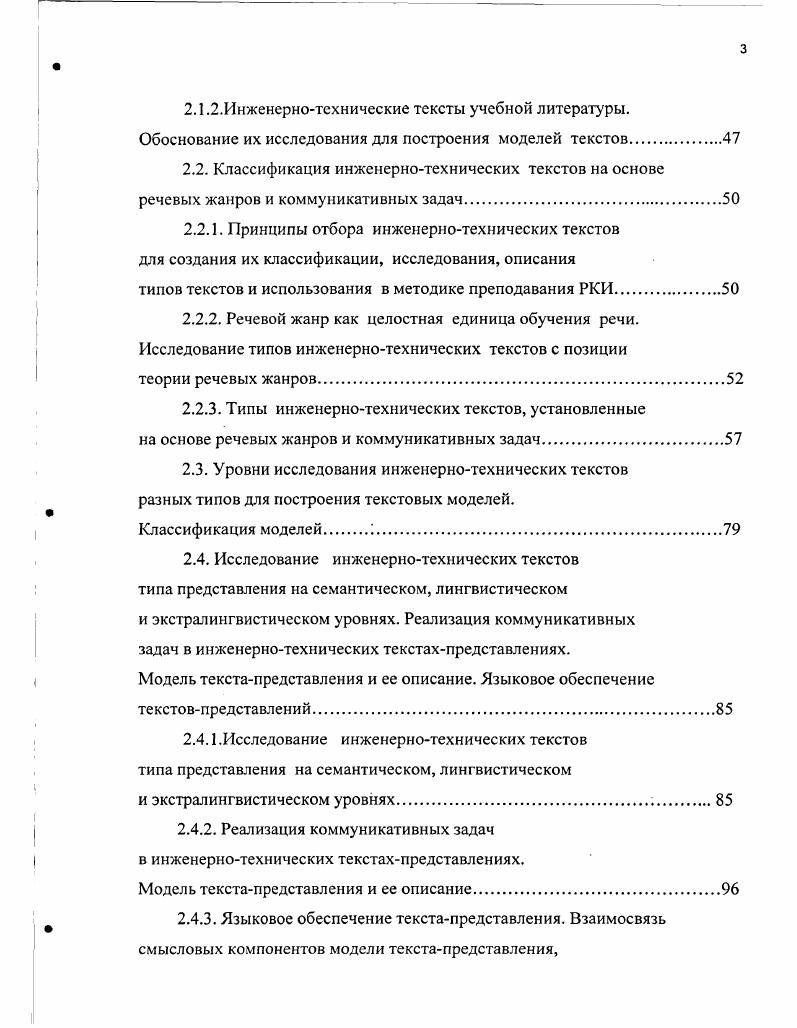 При этом существование разнообразных подходов к тексту системноструктурного, функциональнокоммуникативного, метатемного, психологического, философского, социального, как нам кажется, объясняется различием авторских концепций. Позволим себе привести цитат, на наш взгляд, удивительно точно передающую особенность научного творчества и утверждающую право каждого исследователя работать над выбранной темой и проблемой. Поскольку борьба идей, школ, направлений всегда существовала и существует в науке без этого наука не может развиваться, нельзя забывать того, что каждый автор представляет в своем лице какуюто школу или направление и пытается их отстоять 0, с. Можно предположить, что каждый ученый стремится подчеркнуть ту особенность текста, которая объективно представляется ему наиболее важной для изучения и определяет направление его научной работы, но все исследователи признают текст связным, цельным порождением языка и речи, несущим определенную функциональную нагрузку, высшей основной единицей обучения , , 8, 8, 2, 8, 9. Текстоцентрический подход или текстоориентированное обучение неразрывно связано с коммуникативнодеятельностным подходом, поскольку именно текст выступает в качестве основной единицы коммуникации. Понимание текста, конструирование речи в виде устного или письменного сообщения это одна из главных целей обучения иностранному языку. Основным критерием овладения языком является адекватное восприятие текстовой информации 6, умение продуцировать определенные тексты с указанными характерными особенностями. Поэтому мы рассматриваем инженернотехнический текст основой обучения профессиональной научной речи иностранных учащихся технического профиля. Н.Д. Бурвикова , с. 