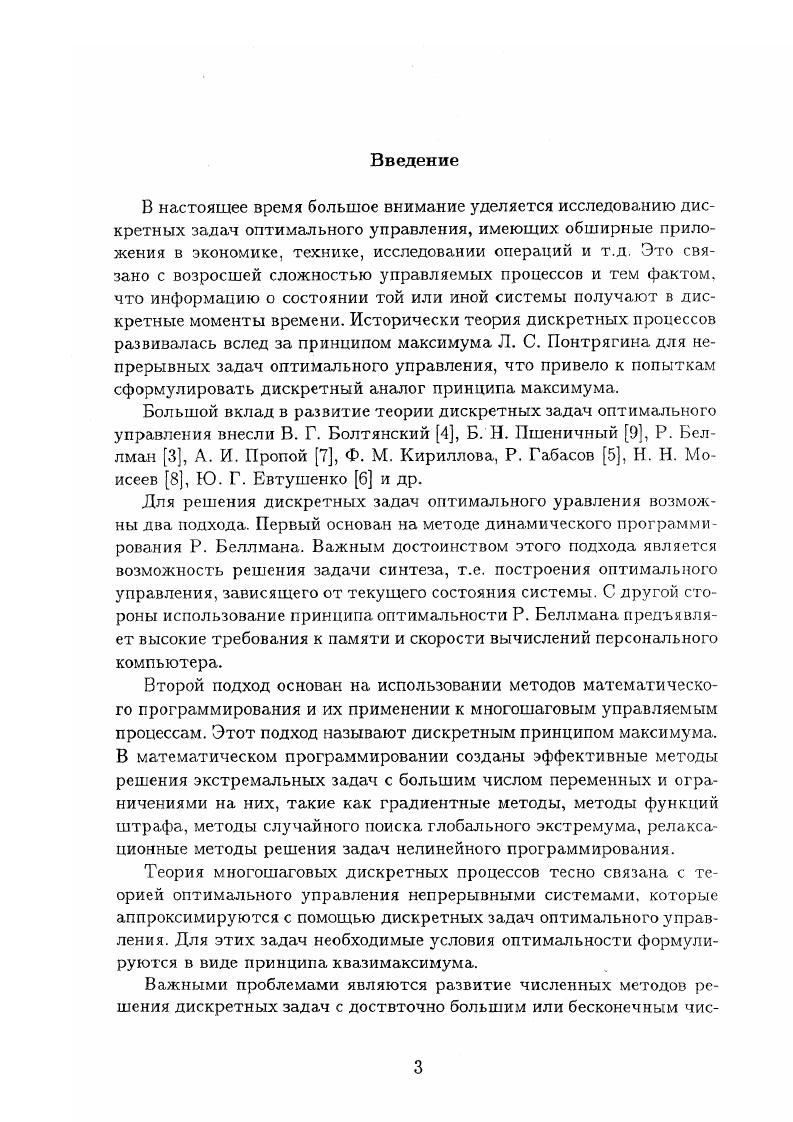 1. Принцип максимума в дискретной задаче оптимального управления.