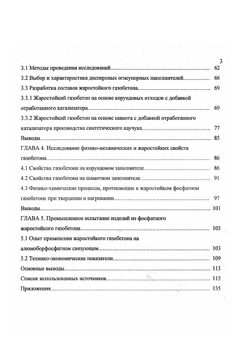 1.1 Виды жаростойкого бетона и направления его совершенствования 