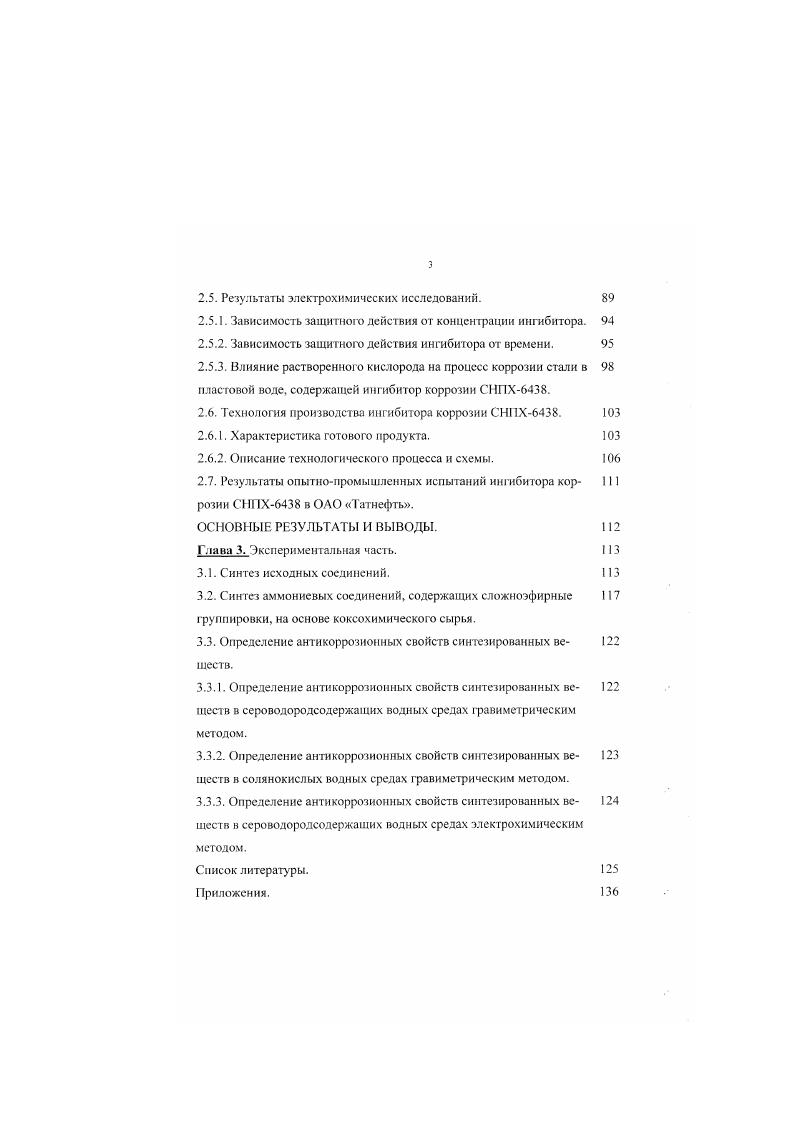 2.4. Эффективность ингибитора коррозии СНПХ в солянокислых водных средах.