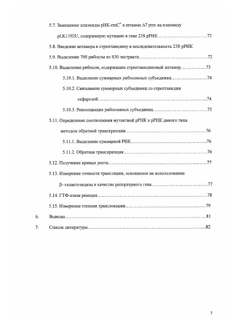 Когда мы сравниваем научные достижения прошлою с успехами современной науки, то видим, что многие открытия прошлого выглядят ясными и очевидными. С другой стороны, если мы посмотрим в будущее, то оно представляется нам весьма гуманным, с большим количеством неопределенностей и загадок, и совершенно непонятно, какая из тропинок на пути исследователя приведет к какомунибудь открытию. В настоящей работе будет сделана попытка взглянуть на историю изучения роли РНК в процессе биосинтеза белка, происходящего на рибосоме с чего начиналось это изучение и к чему привело. Многие результаты, которые будут обсуждаться в этой работе, сейчас кажутся понятными, а в процессе их появления в печати они зачастую казались неочевидными и вызывали споры. Прокариотическая рибосома, седиментирующая как , состоит из двух субъединиц большой, с коэфициентом седиментации , и малой, с коэфициентом седиментации . Каждая из субъединиц состоит из РНК по массе. Малая субъединица является посредником между матричной РНК мРНК и транспортной РНК тРНК, координируя правильные взаимодействия между ними, что определяет аминокислотную последовательность синтезирующегося на рибосоме белка. Большая субъединица катализирует образование пептидной связи. В х годах, когда была открыта рибосома никого не удивило, что она состоит помимо РНК еще и из белков. Поскольку она катализирует биосинтез белка, а ферменты являются белками, то все было ясно роль рибосомных белков заключается в катализе образования полипептидной связи. Удивительным было то, что в основном рибосома состоит из РНК. С течением времени первые две гипотезы отпали 1,2, а вот третья все больше становилась похожей на правду. Открытие, сделанное в начале х, заставило подругому взглянуть не только на рибосому, но и на общие положения теории эволюции было показано, что РНК может катализировать химические реакции. Были открыты рибозимы 3. В добавление к этому генетические и биохимические экспериментальные данные подтверждали вовлеченность рРНК в функционирование рибосомы 4,5,6. Работы по изучению структуры и функции рРНК велись на протяжении последних лет. Делались попытки понять, как синтезируется белок в клетке, строились теории, накапливались экспериментальные данные. И лишь совсем недавно было сделано глобальное открытие, которое позволило по другому взглянуть на эту проблему структуры рибосомы и отдельных субъединиц были разрешены на атомарном уровне. Теперь ни у кого не вызывает сомнения, что главный компонент рибосомы, ответственный за ее функцию РК, а рибосомные белки являются больше структурными составляющими, нежели функциональными. Структурой РНК начали заниматься в х годах столетия. Тогда еще ничего не было известно о ее трехмерной структуре, было даже нс ясно, может ли она формировать двойные спирали по аналогии с ДНК было открыто Уотсоном и Криком в г. Впервые формирование РНКдуплекса было показано Ричем и Дэвисом 7 на примере полнадениловой и полиурациловых кислот. Годом позже выяснилось, что увеличение концентрации магния в растворе драматичным образом изменяет картину поведения полиадениловой и полиурациловых кислот. Они могут формировать уже тройную спираль или триплекс 8. Первые кристаллические структуры для двуспиральных дирибонуклеотидов были получены в году. Полученные структуры врС 9 и Ари были разрешены на атомарном уровне и позволяли также видеть расположение координированных с нуклеотидами ионов и молекул воды. Те первые кристаллические структуры внесли большой вклад в понимание общего устройства РНК стало возможным создать библиотеку возможных углов и длин связей, реализующихся в структуре полирибонуклеотидов, которая пригодилась в дальнейших работах по изучению пространственной структуры РНК. В году в ходе проведения нескольких экспериментов была открыта фракция РНК, которая характеризовалась быстрым метаболизмом, синтезировалась на ДНК и была способна прикреплятся к рибосомным частицам, на которых она определяла аминокислотную последовательность синтезирующегося белка , . Немного ранее, в году, стало известно, что аминокислоты во время синтеза белка активируются транспортными РНК . 