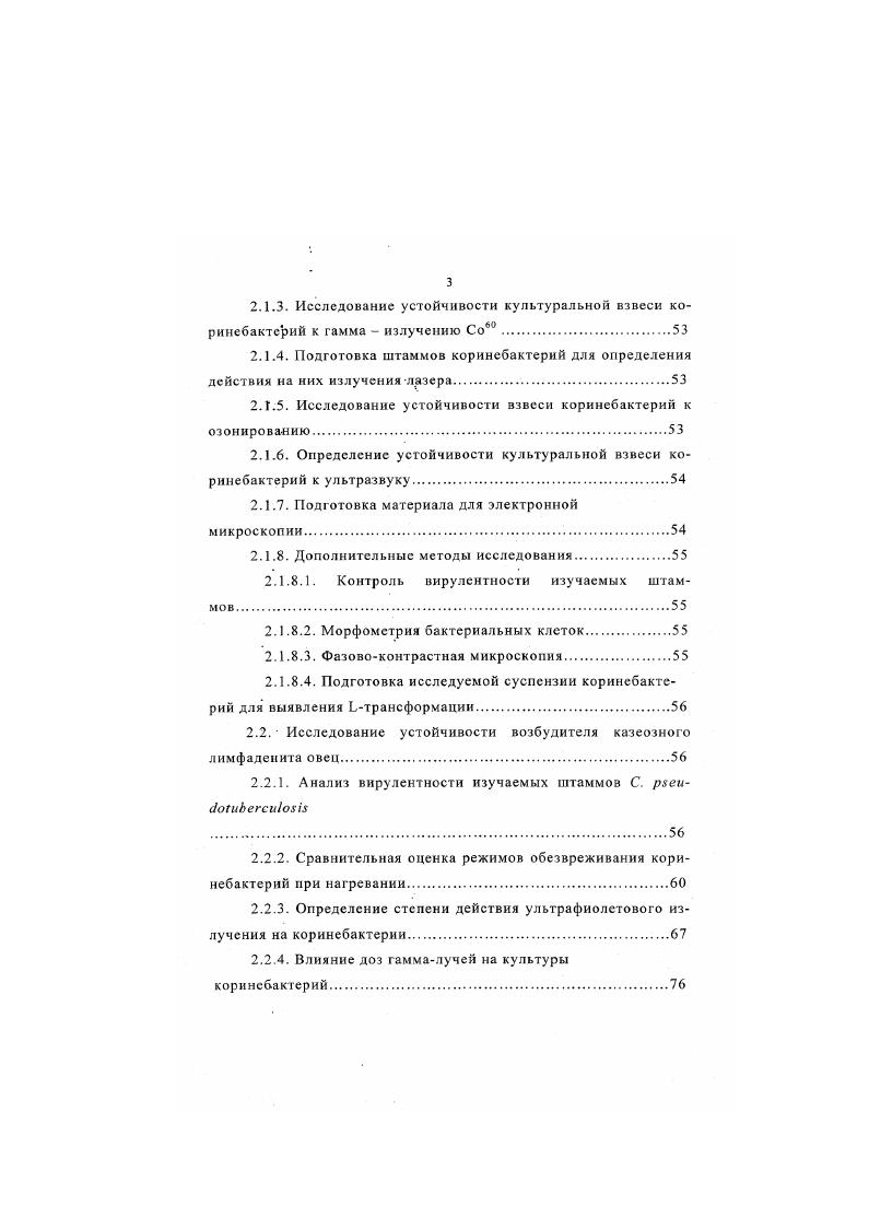 действию солнечного света, химических веществ и т. Это приспособление связано с неизбежным перерывом в пребывании микроорганизма внутри организма, его выходом во внешнюю среду и вынужденном пребывании в ней Вашков В. И., . Современная практика промышленного животноводства широко внедряет различные физические средства для обеззараживания животноводческих помещений, санации поступающего и вытяжного воздуха, обеззараживания продуктов животноводства Андрюнин, Ю. И., Акатов В. А., Париков В. А., Горжковская С. И., Кривопишин И. П., Пугин А. М., . Это значительно удешевляет дезинфекцию, а также предотвращает загрязнение окружающей среды. В целях обеззараживания используют следующие физические факторы высушивание, солнечный свет, огонь, ультразвук, ультрафиолетовое и гаммаоблучение, озонирование. Поскольку вопросы воздействия на коринсбактерии вышеуказанных факторов мало исследованы, мы сочли возможным провести анализ литературы, содержащей сведения о действии этих факторов на разные виды патогенных микроорганизмов. Экспериментальными исследованиями многих авторов установлено, что солнечный свет губительно действует на большинство патогенных микроорганизмов. Так Тишина Н. Д. установила, что возбудитель паратифа овец на батистовых тестобъсктах погибал в течение трехчетырех часов. Возбудитель бруцеллеза крупного рогатого скота, по данным Кравченко Т. М. , погибал под действием солнечного света в течение двух с половиной часов. Дрейзин С. 