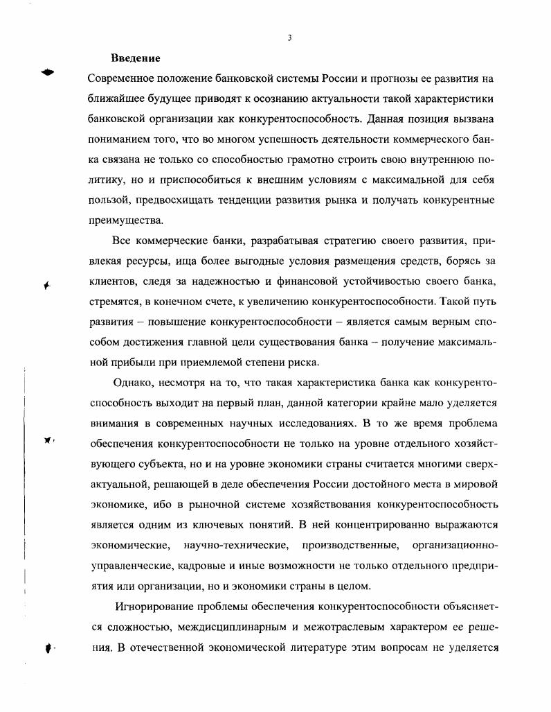 Разнообразными могут быть и ресурсы, влияющие на приобретение преимуществ в конкуренции финансы, кадровый состав и его квалификация, техническая оснащенность и т. Превосходство над конкурентами по перечисленным параметрам позволяют предлагать на рынке товары лучшею качества или по более низким ценам. Грибов Е. А. Конкуреитоспособность в автомобильном машиностроении и пути ес повышения. Автореферат. МАМИ. Москва. См. О факторах конкурентоспособности промышленных предприятий и стран см. Портер М. Международная конкуренция. Пер. У Под ред и с предисловием В. Д. Щетинина. М. Международные отношения. Грибов Е. А. Конкурентоспособность в автомобильном машиностроении и пути се повышения. Автореферат. МАМИ. Москва. Фатхутдинов Р. Кто и когда начнет заниматься повышением конкурентоспособности России Vvii2i6 1 Фатхутдинов. Инновационный менеджмент. Учебник для ВУЗов. М. Бизнесшкола ИнтелСинтез, . Необходимо отметить, что обе группы факторов испытывают на себе влияние кадровых составляющих деятельности организации. Запас знаний сосредоточен в университетах, государственных НИИ, частных исследовательских учреждениях, государственной статистической службе, деловой и научной литературе, банках данных об исследовании рынка и т. Классификация факторов конкурентоспособности во многом облегчает задачу оценки конкурентоспособности, ее количественного анализа. Основная задача анализа конкурентоспособности поиск путей повышения эффективности деятельности банка путем оптимизации использования имеющихся конкурентных преимуществ, поиска и развития новых конкурентных преимуществ, минимизации конкурентных упущений. При этом необходимо помнить о том, что каждое конкурентное преимущество имеет определенный жизненный цикл приложение 9. Более подробно об этом см. Моисеев Н. К., Анискин Ю. П. Современное предприятие конкурентоспособность, маркетинг, обновление. Т.1. М. Внешторгиздат. Коно Т. Стратегия и структура японских предприятий. Перевод с англ. М. Прогресс, . Традиционным и наиболее разработанным в научной литературе направлением анализа конкурентоспособности являются расчеты и исследование конкурентоспособности товаров и услуг, то есть выявление микроконкурентоспособности. Изучение конкурентоспособности товара может проводиться с помощью следующих методов дифференциальный, комплексный и смешанный. Дифференциальный метод основан на использовании единичных параметров анализируемого товара. В целом метод позволяет констатировать факт конкурентоспособности анализируемой продукции при наличии у нес недостатков или преимуществ по сравнению с конкурентами. Комплексный метод основан на применении совокупности групповых, обобщенных, интегральных параметров. Смешанный метод основан на совместном применении единичных и комплексных интегральных показателей. Возможно также применение графических методов оценки конкурентоспособности товара. Другой способ оценки конкурентоспособности товара или услуги связан с определением внутренней структуры двух основных параметров конкурентоспособности цены ценовые параметры и качества неценовые параметры. При оценке конкурентоспособности ценовые параметры характеризуются структурой полных зазрат потребителя цены потребления по приобретению и использованию услуги в течение срока использования и определяются свойствами услуги, условиями се приобретения и использования. При оценке второго параметра конкурентоспособности неценового возникают определенные проблемы. Они трудны в оценке и сравнении. Распространенный подход к их оценке экспертная оценка7. Родионова Л. Н., Кагтор А. Г., Хакимова Ю. Р. Оценка конкурентоспособности продукци Маркетинг в России и за рубежом. Инновации. Цуков В. Н. Инновационная деятельность экономика, организация, управление. Учебное пособие. Иваново Ив1У. С. Гельвановский М. Жуковская В. Трофимова И. Конкурентоспособность в микро, мезо и макроуровневом измерснияхРоссийский экономический журнал. X 3. Применительно к индустриальному маркетинг см. Хрупкий В. Е., Корнеева И. В., Автухова Е. Э. Современный маркетинг. М. Финансы и статистика, . 
