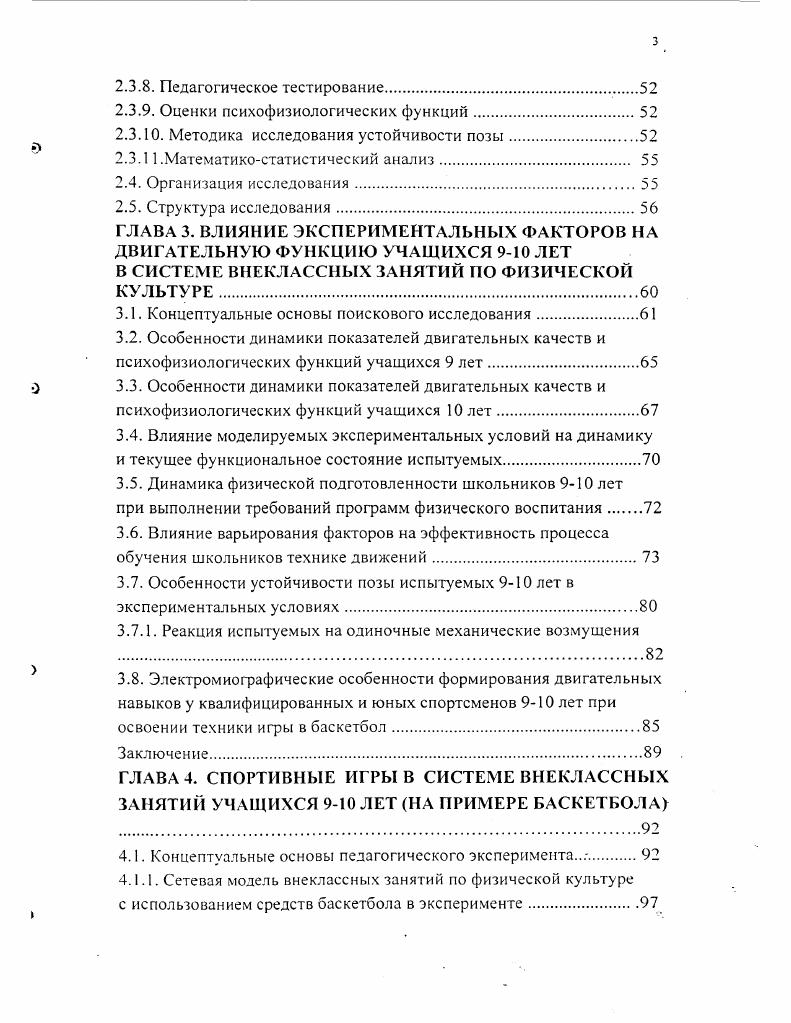 менных теорий обучения, воспитания и развития личности . Поэтому такой процесс, построенный на основе использования широких и гибких методов и средств обучения для развития детей с разным уровнем базового физического компонента, был признан особо значимым в социальном и педагогическом аспектах . Представляется, что дальнейшее совершенствование педагогического процесса должно идти в направлении повышения целенаправленности обучения и усиления мотивации учащихся в занятиях физической культурой и спортом, применения творческих методов и форм обучения проблемных исследовательских, сопряженного развития кондиционных и координационных способностей, акцентированного и всестороннего развития координационных способностей, групповых и индивидуальных форм обучения, круговой тренировки. Отдельными авторами предполагается, что особое место в этом процессе должны занять разнообразные варианты организации и проведения внеклассных занятий школьников . Поэтому в ходе дальнейшего теоретического анализа было признано целесообразным остановиться на тех обобщенных теоретических и экспериментальных основаниях, составляющих в настоящее время организационные и методические основы внеклассной работы по физическому воспитанию учащихся. С учетом направленности настоящей работы, представляется актуальным рассмотреть и существующие организационнометодические положения практического использования крупных, по , форм неурочных занятий по физическому воспитанию. 