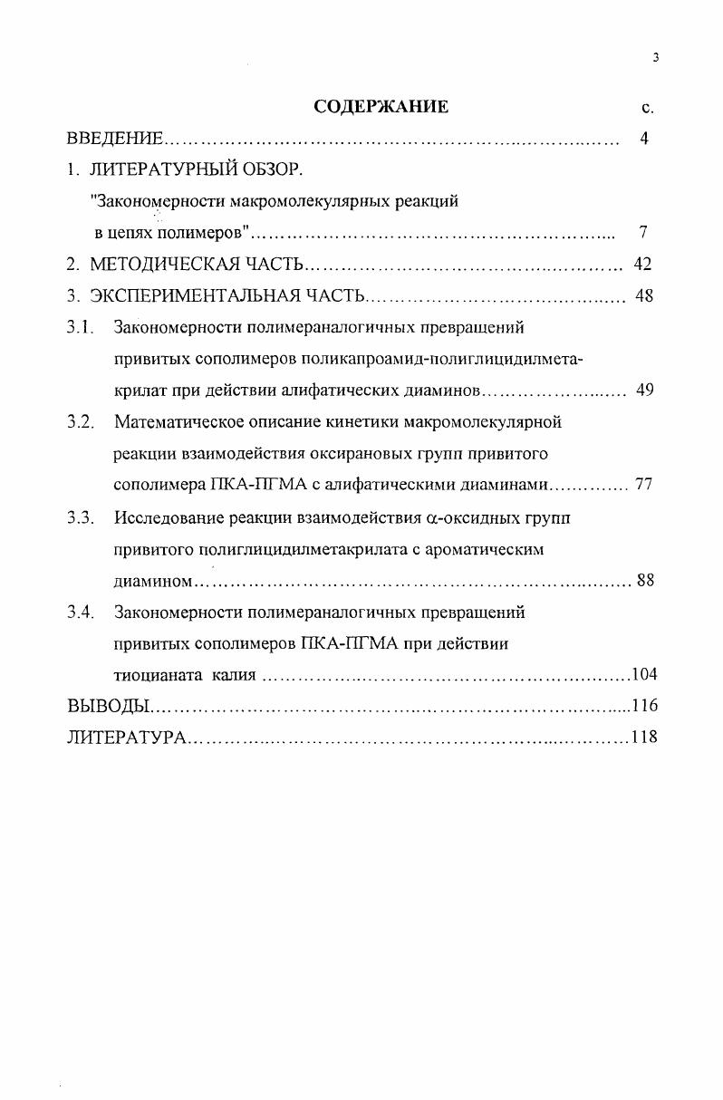 3.4. Закономерности полимераналогичных превращений привитых сополимеров ПКАПГМА при действии