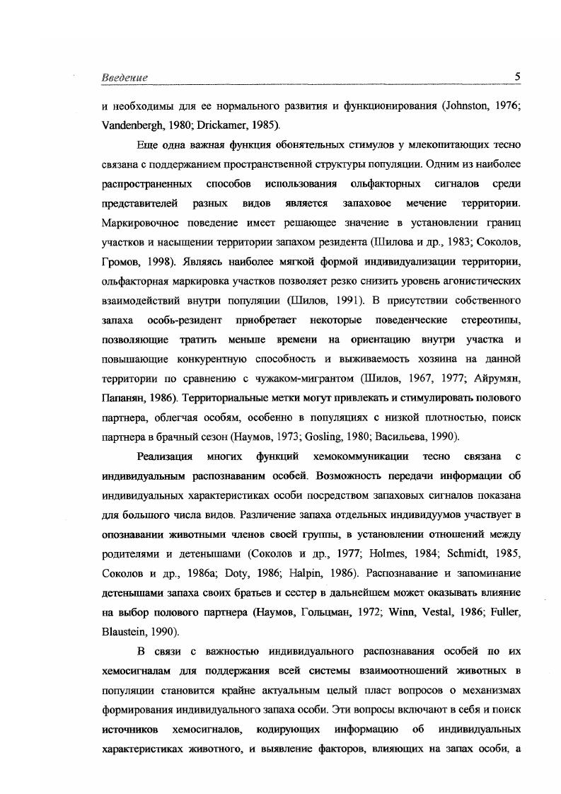 Экскреты особи моча, фекалии и слюна являются наиболее часто использующимися в хемокоммуникации источниками ольфакторных сигналов у разных видов млекопитающих Соколов, Терехина, , , . Для многих видов показана возможность индивидуального распознавания особей по хемосигналам различных экскретов i, , цит. Соколов и др. Соколов и др. Другими источниками химических стимулов, участвующих в коммуникации млекопитающих, могут быть секреты различных кожных желез. Специализированные кожные структуры, продуцирующие большое количество пахучих веществ, описаны у большого числа представителей этого класса , , , . ЧАСТЬ I. Глава 1. Соколов, . В составе секрета специфических кожных желез выявлены различия, связанные с видом и полом особи, а также с ее индивидуальными особенностями I . Участие запаховых желез в мечении территории, развитие особых форм поведения, связанных с оставлением запаховой метки указывают на большую информационную значимость секрета специфических кожных желез для животных Гольцман, Машкин, Батурин, Соколов, Рожнов, . Соколов и др. Васильева, . Большая часть работ, в которых рассматриваются вопросы, связанные с индивидуальным распознаванием животных по запаховым сигналам, выполнена на различных представителях отряда 1рызунов. В пределах этого таксона исследовались самые разнообразные источники хемосигналов. Распознавание особей по запаху мочи отмечено у мышей , x, , больших песчанок Соколов, Исаев, , а также у серых , i, . Соколов и др. У хомяков запахи как мочи и фекалий, так и секретов специфических кожных желез обладают индивидуальной изменчивостью. У сирийского хомяка i запаховые различия особей могут определяться ольфакторными сигналами мочи, фекалий, вагинального секрета самок и секрета боковых желез Суров и др. Запоминание индивидуальных запахов разных особей на достаточно длительный срок около двух недель было продемонстрировано и на мышах i, цит. Соколов и др. Для хомячка Кэмпбелла i отличия в запахе разных особей показаны в опытах с мочой, фекалиями, слюной, секретом среднебрюшной железы и секретом дополнительных мешочков в углах рта Васильева, Соколов и др. Viiv, v, . На сирийском хомяке и хомячке Кэмпбелла также показана возможность индивидуального распознавания особей не только своего, но и чужого вида , i, . Однако не для всех источников ольфакторных сигналов была показана возможность различения экспериментальными животными запахов от разных особей. ЧАСТЬ Глава . У хомячка Кэмпбелла экспериментальные животные оказались не способны различить запахи разных индивидов при использовании обонятельных сигналов шерсти околоушного региона, смыва с лап и секрета желез аногенитальной области i, , . На основании этих результатов были сделаны выводы о том, что распознавание индивидуальных характеристик особи возможно не по всем ольфакторным сигналам животного, а только по некоторым специализированным стимулам. Рассмотрение справедливости такого суждения и являлось одной из целей настоящей работы. Как уже упоминалось ранее, информация об индивидуальных характеристиках особи может передаваться посредством самых различных хемосигналов. При этом закономерно встает вопрос об относительной эффективности, т. Особого внимания при этом заслуживают специфические кожные железы, являющиеся наиболее специализированными на экскрецию ольфакторных стимулов образованиями, широко представленными у млекопитающих Соколов, Соколов и др. Скурат, , , , . Идеальными моделями, при изучении которых могут быть получены ответы на поставленный выше вопрос, являются виды, для которых доказана важная роль хемосигналов в регуляции разных аспектов их жизнедеятельности, в том числе распознавании индивидуальных характеристик особей, и обладающие хорошо развитыми специфическими кожными железами. Этим условиям удовлетворяют представители рода мохноногих хомячков наш модельный объект джунгарский хомячок . Кэмпбелла . К настоящему времени показано, что среднебрюшная железа мохноногих хомячков выполняет массу функций. Так, она участвует в регуляции скорости полового созревания детенышей Соколов и др. Соколов, Васильева, . 