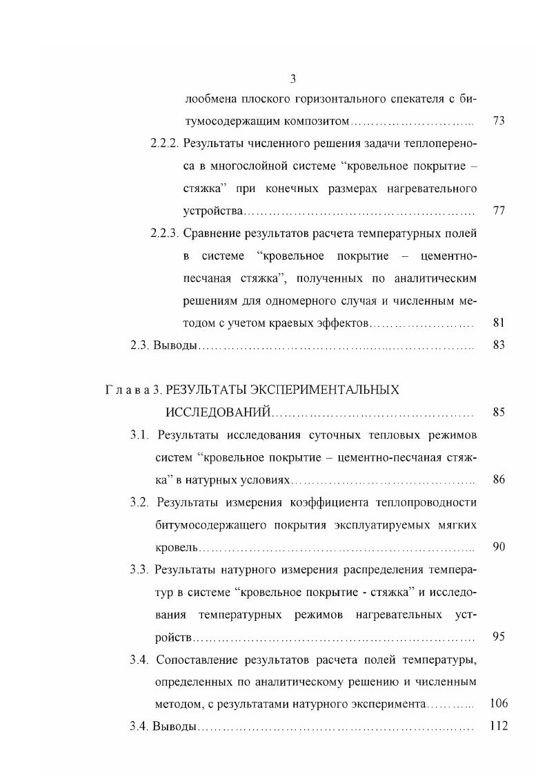1.1. Анализ причины и развития дефектов при эксплуатации битумосодержащих кровель 