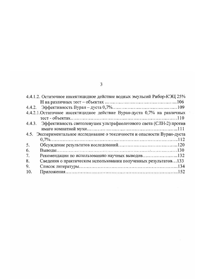 1.4. Средства и методы борьбы с эктопаразитами кур и зоофильными мухами. 