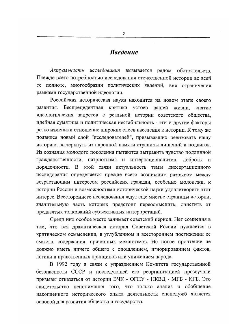 В историографии продолжала превалировать концепция о неизбежности и закономерности исчезновения с исторической арены эксплуататорских слоев населения, не коммунистических, не пролетарских политических партий, а, следовательно, и оправдание борьбы с ними органов ВЧКОГПУ, оправдание массового политического контроля. В книгах В. П. Портнова издание г. П.Г. Дис. М.,  Его же. Из истории сопротивления тоталитаризму в СССР. М.,  Марьтемьян Рютин на колени не встану. М.,  Они не молчали. М.,  Письма во власть . Заявления, жалобы. Доносы, письма в государственные структуры и большевистским вождям  Сост. А.Я. Лившин, И. Б. Орлов. М. РОССПЭН,  Роговин В. З. Власть и оппозиция. М.,  Старков Б. Утверждение режима личной власти И. В. Сталина и сопротивление в партии и государстве. Итоги и уроки политической борьбы в е годы Дис. СПб. Хлевнюк О. Коммунист. См. Власть и реформы. Ог самодержавной к Советской России. СПб. Власть и советское общество в е годы новые источники. Круглый стол  Отечественная история. Дмитриев Ю. А., Злотопольский . . Гражданин и власть. М.,  Смирнова Т. М.  Бывшие. Штрихи к социальной политике советской власти  Отечественная история. Доклад первого секретаря ЦК КПСС Н. С. Хрущева О культе личности и его последствиях на закрытом заседании XX съезда КПСС февраля года  Известия ЦК КПСС. Портнов В. П. ВЧК  гг. М. Юридическая литература,  Софинов П. Г. Очерки истории Всероссийской чрезвычайной комиссии  гг. М. ГосПолитиздат, . В некоторых современных научных изданиях сохраняются прежние оценки и подходы в раскрытии деятельности органов ВЧКОГПУ. В историографии автор счел целесообразным использовать и выделить отдельной строкой историческую литературу отечественных и зарубежных авторов, изданную за рубежом. Наибольшее количество таких изданий относится к периоду х годов, с середины х годов значительная их часть была переиздана в Советском Союзе и России. С точки зрения оценки, это сложный пласт литературы, здесь есть истинная правда, просто правда, вымысел, волюнтаризм в передаче и оценках фактов, элементы фальсификаций. Среди этих авторов ученые разных отраслей науки, политические деятели, литераторы, журналисты. Многие из них за свои самиздатовские или зарубежные публикации поплатились политической и физической свободой, стали, как принято ныне говорить, диссидентами. В этой литературе есть описание исторических событий и явлений, обобщения и выводы, что относится к историографической части литературы есть воспоминания, мемуаристика, что составляет источниковедческую часть литературы. В плане исследуемой проблемы ценность этой литературы в том, что авторы на своей собственной судьбе столкнулись со всей жестокостью политического контроля советской системы, с попранием международных норм прав человека и гражданина. Отечественная историография существенно пополнилась работами эмигрантов и диссидентов. При научном критическом отношении к этой литературе, она, безусловно, расширяет исторические знания. Но прослеживается и тенденция отвержения научности историографии. См. Воронцов С. А. Правоохранительные органы и спецслужбы Российской Федерации. РостовнаДону АртФеникс, . Гуль Р. Б. Дзержинский. М. Молодая гвардия,  Коровин В. В. История отечественных органов безопасности. М. Норма Инфра, и др. См. Авторханов А. Технология власти. М.,  Бзежинский 3. Большой провал. Агония коммунизма. М.,  Алексеева Л. М. История инакомыслия в СССР. ВильнюсМ. Бзежинский 3. Хантингон С. Политические системы США и СССР. Сходство и различия. Конвергенция или эволюция. М.,  Восленский М. Номенклатура. М.,  Геллер М. Некрич А. Утопия у власти. История Советского Союза с года до наших дней. Т. 12, М. Джилас М. Лицо тоталитаризма. М.,  Карр Э. Русская революция от Ленина до Сталина. М.,  КонвестР. Большой террор. В 2х т. Рига. Коэн С. Изучение России без России. Крах американской постсоциологии  Ассоциация исследователей российского общества XX века. М. АИРОХХ,  Орлов А. Тайная история сталинских репрессий. М., и др. 