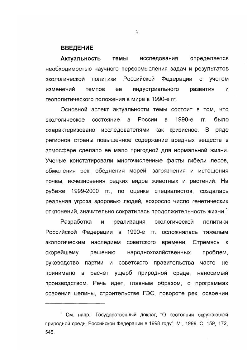 Авторы провели детальный анализ различных подходов к решению экологических проблем, выявили особенности формирования общественного мнения в данном вопросе. В конце х гг. Среди научных трудов данной группы выделяется работа . . Моисеева Агония России. Есть ли у нее будущее Ученыйэколог предпринял попытку системного анализа проблемы выбора, оценивая происшедшее в стране развитие тяжелой промышленности как экологическую катастрофу. Значительный вклад в развитие экологии как науки внесли также зарубежные авторы, такие как Д. Вайнер, Д. Х. Медоуз и Д. Л. Медоуз, Ю. Одум, И. Рандерс , Т. Риклефс, Ф. СенМарк, С. Злотина Л. В., Кочуров В. И. Степень напряженности экологической ситуации в различных Районах России. Вестник МГУ. Хорев Б. Глушкова В. Г. Актуальные вопросы социальноэкологического развития Москвы. М.,  Социальноэкологический , мониторинг методологические и методические основы. М. РЭФИА,  Будыко М. И. Глобальная экология. М. Мысль,  Методологические аспекты исследования биосферы. М. Наука,  Когай Е. А. Системный подход в прогностическом исследовании социальных процессов. М. МГУ,  Сафронова В. М. Социальное прогнозирование и моделирование. М., . Моисеев . . Агония России. Есть ли у нее будущее Попытка системного анализа. М., . Шмидхейни и др. В целом, проведенный анализ историографии показал, что к настоящему времени в отечественной исторической науке еще не создан обобщающий труд по истории становления и развития экологической политики Российской Федерации в е гг. Цель исследования состоит в том, чтобы выявить основные этапы развития и главные направления государственной политики Российской Федерации в области охраны природы в е гг. XX в. СССР и России во второй половине XX в. Вайнер Д. Экология в советской России. М. Прогресс,  Медоуз Д. Х., Медоуз Д. Л., Рандерс И. За пределами роста. М., Прогресс,  Одум Ю. Основы экологии. М. Мир,  Он же. Экология, в 2х тт. М. Мир,  Риклефс Т. Основы общей экологии. М. Мир,  Руффель М. А. Будущее человечества. М., Прогресс,  СенМарк Ф. Социациация природы. М.,  Хефлинг Г. Тревога в году бомбы замедленного действия на нашей планете  пер. М. Мысль,  Шмидхейни С. М., . Выделение в качестве нижних хронологических рамок начала х гг. С усилением глобализационных тенденций в конце х гг. Методологическая основа исследования. Основополагающими принципами работы является объективность, необходимость следования исторической правде, беспристрастности и непредвзятости, историзм, позволяющий изучать явления в развитии, выделять этапы изменения характера государственной экологической политики. Источниковую базу диссертации составили документы, отражающие сущность государственной экологической политики Российской Федерации, а также генезис возникновения и развития экологических проблем в е гг. В числе основных источников  опубликованные и неопубликованные архивные источники, официальные документы не только российского, но и советского правительства5 научноисследовательские работы обобщающего характера, современные периодические издания, статистические данные, материалы научных конференций и т. См. Об экологической обстановке в ряде районов и промышленных центров страны. Постановление ЦК КПСС. Правда. О коренной перестройке дела охраны природы з стране. Постановление ЦК КПСС и Совета Министров СССР. Правда. О неотложных мерах по оздоровлению экологической обстановки в РСФСР и основных направлениях охраны природы. Постановление Совета Министров РСФСР. Правда. О прекращении работ по переброске части стока северных и сибирских рек. Постановление Совета Министров РСФСР. Правда. О создании Прибайкальского государственного природного национального парка в Иркутской области. Постановление Совета Министров РСФСР. Собрание постановлений правительства РСФСР. С. 45 и др. Государственный доклад О состоянии окружающей природной среды Российской Федерации в году. М.,  Государственное регулирование охраны окружающей среды и природопользования. Приложение к Государственному докладу О состоянии окружающей природной сред российской Федерации в году. М., . 