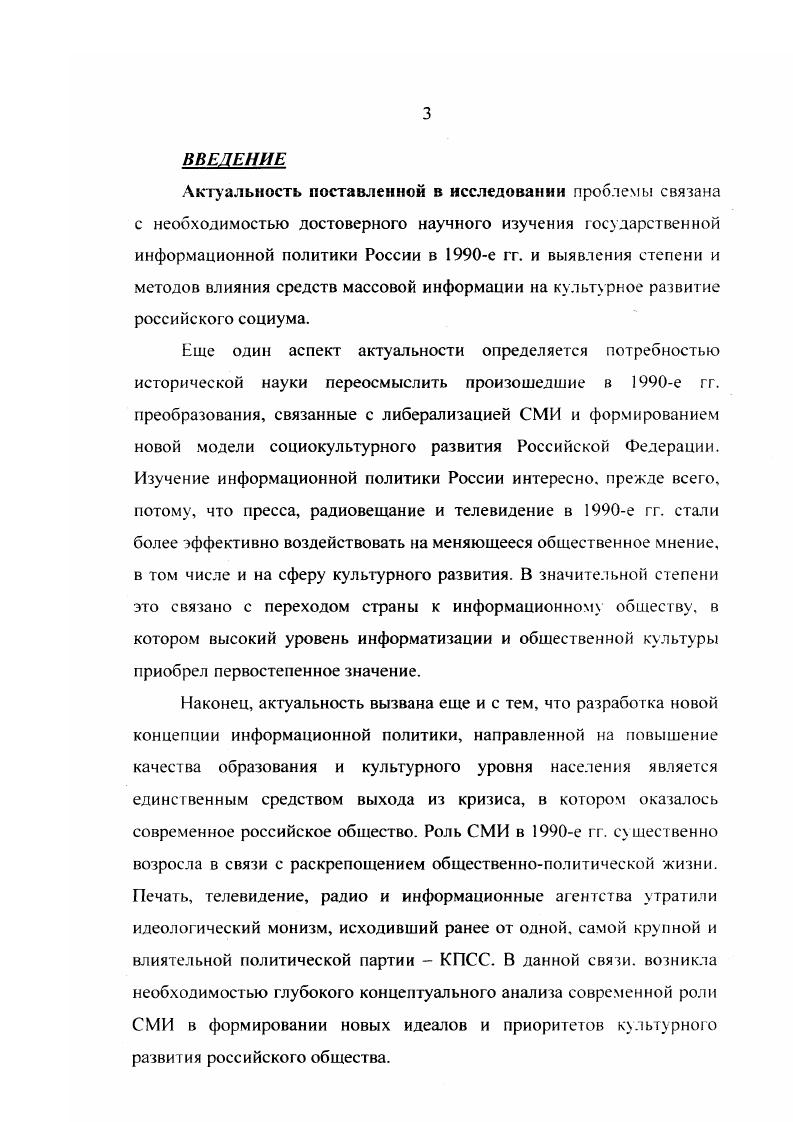 Само строительство социализма и даже установка на такое строительство, предполагавшее, по планам большевиков, прежде всего, обобществление производства, вызвало, с их точки зрения, потребность в некоем едином архитекторе, который с помощью СМИ мог управлять массами. А это практически исключало возможность сосуществования различных политических сил в России после прихода к власти большевиков. Последователи Ленина, казалось, забывали его положение о том, что замена свободной конкуренции монополией в экономике соответствует замене буржуазной демократии политической реакцией, то есть, что монополия в экономике неизбежно перерастает в монополию политическую, а затем распространяется и на все остальные сферы общественной жизни. Наконец, одной из важнейших предпосылок усиления информационной борьбы с оппозицией стала структура и характер деятельности ленинской партии нового типа. Жесткий централизм в партии вел к формированию у ее членов безграничной веры в правоту центра и к безукоснительному выполнению приказов лидера организации. См. Усачева В. В. Функционирование средств массовой информации в условиях кризиса социальнополитических структур на примере России и ЮАР. Днсс. М. . С. . Ленин В. И. Поли. Т. . С. . Инакомыслие считалось все то, что расходилось не только с официально принятыми документами, но и с личной позицией вождя партии. За это мог пострадать любой член партии, какое бы положение он не занимал. Не удивительно, что большевики предприняли первоочередные меры информационной борьбы с политическими и идейными оппонентами. Оправдание для подобного нарушения принципа свободы слова и печати находилось в том, что в нашем обществе за этой либеральной ширмой свободы печати фактически скрывается свобода для имущих классов захватить в свои руки львиную долю всей прессы, невозбранно отравлять умы и вносить смуту в сознание масс. Очевидно, что Советская власть также рассматривала прессу в качестве властного ресурса и стремилась забрать в свои руки это могущественное оружие. Осуществление на практике норм Декрета открыло возможность множеству перегибов, в то время как разработка Закона о СМИ могла бы помочь избежать их. Но у молодой Советской власти не было ни возможностей, ни сил, ни желания заниматься этим. Во главу угла был поставлен вопрос выживания, при котором были хороши любые средства. Поэтому созданная институциональная структура  советская печать  могла работать эффективно только в одном направлении  обслуживании интересов существующей власти. I ам же. Усачева В. В. Функционирование средств массовой информации в условиях кризиса социальнополитических структур на примере России и ЮАР. Дисс. М. . С. . В советские годы в прессе в нужном контексте освещались все важнейшие события политической жизни страны, поэтому она формировала социокультурное мировоззрение народа. Существенным антилиберальным шагом Советского государства в отношении прессы стало создание аппарата идеологического контроля и воздействия, который был необходим для распространения информации в стране и за рубеж. Уже 1 декабря года Петроградское телеграфное агентство ПТА входит в административную структуру государства. Специальным декретом оно объявляется центральным информационным органом при Совете Народных Комиссаров РСФСР. Также создается Бюро печати при Совнаркоме, в функции которого вошли подготовка и публикация в молодой советской прессе декретов, постановлений и распоряжений государственных органов власти. Особым Постановлением ВДИК от 7 сентября г. Петроградское телеграфное агентство и Бюро печати были объединены в единый информационный орган  Российское Телеграфное Агентство. Таким образом, установив контроль над телеграфным агентством, советское государство с первых дней обезоружило это г мощный источник информации, поставив его на службу интересам рабочих и крестьян. В начале года  января вступил в силу Декрет о Революционном Трибунале Печати. Он давал право принимать быстрые и решительные меры к тем, кто, используя печать, совершал преступления против народа. Подчинение прессы новой власти было необходимо закрепить и в Конституции РСФСР. В результате, в ст. Брыляков И. А. Российское телеграфное агентство. М. . С. . Газета Рабочего и Крестьянского Правительства. 