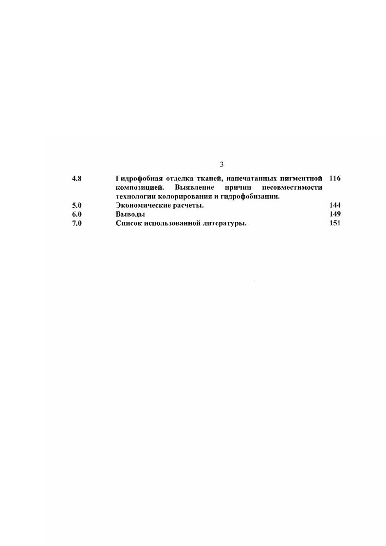 Раскраска, называемая расчленяющей, позволяет жирафу исчезнуть на несколько мгновений, но этого достаточно для спасения. А леопарду или тигру расчленяющие их полосы, наоборот, помогают охотиться. Коричневобежевая окраска фемучей змеи с характерными шестиугольными пятнами помогает ей устраивать засаду среди камней. Свойственные попугаям сочные зеленые и красные цвета делают их малозаметными на фоне яркой зелени и тропических цветов. Зеленые и коричневые тона кожи аллигаторов позволяют им практически полностью сливаться с водой, тиной и прибрежным песком. Расчленяющая окраска антилопы импала повышает ее шансы избежать зубов льва прыгающие во время бега полосы сбивают преследователя с толку, превращая антилопу в набор бессмысленных для него линий. I Хвет ценнейшее оружие животного в борьбе за жизнь, позволяющее ему скрыться с глаз врага или внезапно атаковать. Что же касается людей, вспомним про американских индейцев, австралийских аборигенов и представителей некоторых африканских племен разрисованные тела и лица имеют не только эстетическую или устрашающую функцию как принято считать, но и камуфлирующую. Разрисованного индейца, спрятавшегося между лиан в джунглях Амазонки, увидеть практически невозможно. Идея камуфлированной одежды родилась не в лабораториях и не в ученых кабинетах, а в окопах первой мировой войны российские солдаты брали из под ног окопную грязь или глину и мазали свои шинели. Таким образом, камуфлированная пятнами грязи фигура становилась менее заметной. Авторами промышленного производства тканей с камуфлирующей окраской являются вовсе не американцы как считается, а опятьтаки наши соотечественники. В конце Великой Отечественной Войны во время боев на Кавказе несколько отрядов советских альпийских стрелков были одеты в белые маскхалаты с нанесенным рисунком в виде черных пятен различной формы. Такие маскхалаты прекрасно камуфлировали фигуру на фоне белого снега и черных камней. Американский песочнооливковый камуфляж появился уже после войны. Начиная с послевоенного времени большинство армий мира, переходят с гладкокрашенной униформы на камуфлированные костюмы. Этот процесс значительно ускорился с появлением приборов ночного видения. К камуфляжу предъявляется дополнительное требование недешифруемость в ночное время. Работа по производству тканей с камуфлирующим рисунком начинается с аэрофотосъемки местности как в видимом, так и в инфракрасном ИК диапазоне. Данные аэрофотосъемки в видимом диапазоне дают представление разработчикам рисунка о том, какого размера, формы и цвета должны быть пятна рисунка для обеспечения хорошей маскировки. Данные ИК аэрофотосъемки позволяют определить желательные уровни ремиссии показателя отражения каждого пятна рисунка для обеспечения хорошей разбивки фигуры с целью обеспечения недешифруемости приборами ночного видения. Рисунки и показатели ремиссии для средней полосы России, пустыни, гористой местности или джунглей будут совершенно отличаться друг от друга. Исходя из назначения камуфляжа, формируются и предъявляемые к нему требования. ИЮ. Рассмотрим более подробно такие требования, предъявляемые к камуфляжным тканям, как устойчивость окраски к светопогоде и гидрофобность. Проблема светостойкости окрашенных текстильных материалов на теоретическом и практическом уровне рассмотрена в двух монографиях профессора Кричевского Г. Е. 1, 3. Практически все текстильные материалы при эксплуатации испытывают на себе действие света или его одного, или в сочетании с атмосферным воздействием поэтому устойчивость окрашенных волокон к действию света и светопогоды является одной из важнейших характеристик, определяющих, наряду с другими свойствами, продолжительность жизни текстильных материалов. Атмосферное воздействие, сопровождающее действие свеча на материалы, проявляется в изменении не только температурновлажностного режима эксплуатации материалов, но и химического состава окружающей среды, который зависит от экологического состояния последней. При рассмотрении проблемы светостарения окрашенных волокон следует принимать во внимание старение как красителя на волокне, так и самого материала, т. 