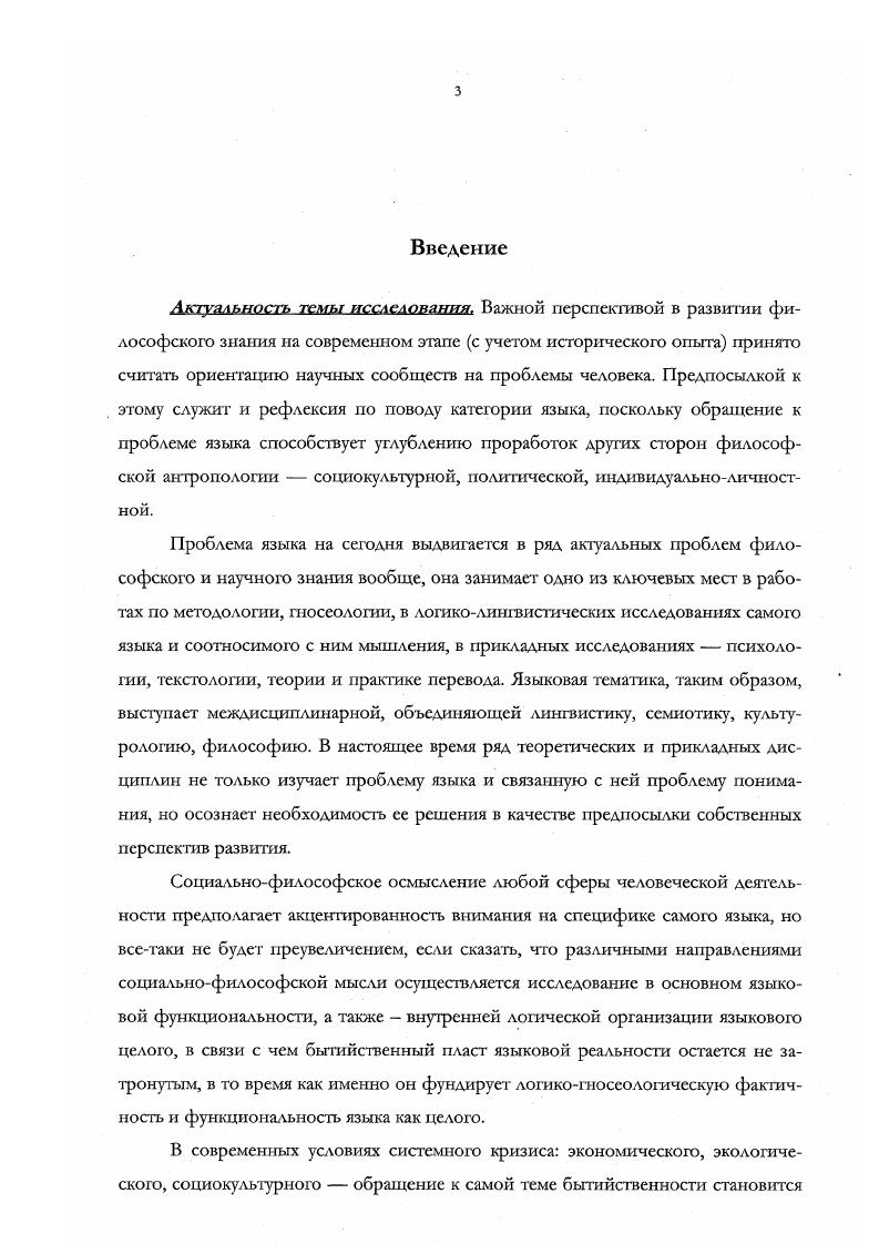 Мотрошиловой, В. А. Подороги, А. М. Руткевича, К. А. Свасьяна. В то же время В. В. Бибихин, В. А. Подорога и др. Однако на сегодняшний день практически нет работ, раскрывающих непосредственно феноменологию языка. Попытку рассмотреть язык в качестве феномена предпринял французский мыслитель М. МерлоПонта. Фактически конституирование целостного феномена языка не предпринималось ни в отечественной мысли, ни в западной. Следует заметить, что в современной отечественной философской литературе практически ист монографий, посвященных онтологическим основам языка. Фрагментарно аспекты поставленной проблемы раскрываются в работах М. Мамардашвили, Ю. М. Лотмана. Полагаем, что выяснение бытийствешюй определенности языка наиболее адекватно может быть выполнено в феноменологической традиции М. Хайдеггера, но при этом его авторская философия языка должна бьпъ дополнена наследием отечественной мысли, более четко и определенно по сравнению с размышлениями самого Хайдспсра раскрывающей фундаментальную категорию бытие. Уместным, на наш взгляд, дополнением онтологии М. Хайдеггера могут стать бьпийствснные принципы учения Г. И. Гурджиева, позволяющие, вопервых, рассмотреть существование человека па разных уровнях социальной реальности, что способствует адекватному выяснению основ языка как трансцендентальных, так и трансцендентных принцип семи уровней вовторых, дстально проясните онтологический статую понимания принцип координации знания и бытия пониманием втретьих, ввести и раскрыть концепт языковая индивидуальность, единящий сущностные и личностные структуры человеческого универсума принцип разведения сущностною и личностною. Гурджиевское учение способствует приведению к бытийствешюму единству различные модальности первичного проявления языка речи интеллектуальную приоритет которой отдавался в истории мысли Р. Декартом, Э. Гуссерлем и др. Б. Кроче, где эмоция основная характеристика речи, телесномеханическую аморфную в усредненном пространстве повседневности как юворенис ради говорения, а также речь как зксзистепциал что предлагалось Хайдеггером. Следует подчеркнуть, что введение в философский дискурс ряда положений учения Г. И. Гурджиева является оправданным, поскольку осуществляется уже в работах таких авторов, как В. Е. Еремеев, В. П. Казначеев и Е. А. Спирин, а также в ветви кибернетикигомеостатики В. И. Разумова, А. М. Степанова, Ю. М. Горского. В настоящей концепции языка разрабатывается и адаптируется предложенное В. Представление языка в качестве целостного феномена выражается языковой мсзорсальносгью, модель которой, на наш взгляд, наиболее адекватно воплощает динамику языковых связей и отношений в человеческом универсуме. В связи с поставленной проблемой целью лиссертштоиного исслеловаШ1Я является раскрытие бытийствеиной целостности языка, понимание которой выступает предпосылкой развития социокультурной реальности. Поставленная цель конкретизируется следующими залачами. Раскрыть специфику концепта языковое бытие бытие языка через более определенное понимание категории бытия. Доказать равнозначность структур языкового бытия структурам человеческого универсума па основе бытийственных принципов, способствующих как адекватному пониманию языковой специфики в формах и структурах человеческой реальности, так и дальнейшему воссозданию целостности языкового феномена. Развести аналитически сущностное и личностное в человеческом универсуме, дать языковую характеристику каждой структуры, в связи с чем, а раскрыть специфику сущностных индивидных основ языка, б рассмотрен, роль языка в становлении личностной структуры человеческою. Прояснить специфик концепта языковая индивидуальность в качестве бьнийственного концентрата сущностного и личностного, обосновав ее необходимость для конституирования феномена языка с целью прояснения регулятивных структур развития социального. Вскрыть протофеноменальные структуры языкового целого как языковую воплощенность индивидуального способа понимания бытияздесь для наиболее адекватного понимания специфики социальных архетипов. 