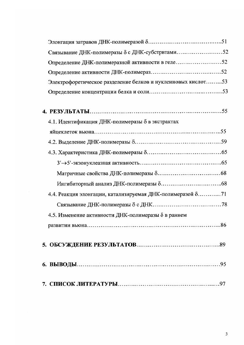 Активные формы кислорода ОН, , Н2, перекиси и радикалы липидов, окись азота, то есть молекулы, в которых он неполностью восстановлен, приводят к повреждению оснований, дезоксирибозы и индукции новых ковалентных связей сшивок i, . Последовательности в ДНК являются горячими точками окислительных повреждений, при этом образуется модифицированное производное гуанина 8оксогуанин 8x i . При дефекте в репаративной системе клетки пара 8x замещается парой ТА, что приводит к изменению контекста генетической информации. Если в обеих цепях ДНК апуриновые или апиримидмновые участки АРсайты располагаются друг против друга или фрагментация дезоксирибозы произошла вблизи, то появляются двунитевые разрывы ДНК vi . Продуктом повреждений, вызванных уоблучением, часто является фрагментированный или окисленный АРсайт. Вполне понятно, что для устранения столь обширного разнообразия повреждений в ДНК требуются различные механизмы. В настоящее время известно несколько основных типов репарации ядерной ДНК эукариот. Эксцизионная репарация эксцизионная репарация основания и эксцизионная репарация нуклеотидного остатка. Первая характерна для устранения модифицированных оснований, АРсайтов и одноцепочечных разрывов ДНК, вторая для устранения неспаренных нуклеотидных остатков и пиримидиновых димеров , , . Необходимым условием восстановления изначальной первичной структуры дуплекса путм эксцизионной репарации является наличие информации интактной комплементарной цепи, считываемой репаративными ДНКполимеразами. В этом случае повреждение удаляется, а образовавшаяся в результате вырезания брешь заполняется ДНКполимеразой в ходе реиаративного синтеза, после чего разрыв в цепи ДНК лигируется. Репарация двухцепочечных разрывов ДНК. Существуют два пути репарации двухцепочечных разрывов ДНК гомологичная рекомбинация при наличии последовательности ДНК, комплементарной разорванным концам, и соединение негомологичных концов . Репарация межцепочечных сшивок ДНК. Следует отметить, что ряд повреждений клетка способна удалять из ДНК путм прямой реактивации. Типичные ферменты такой репарации ДНКфотолиаза бактерий, которая способна расшивать циклобутановое кольцо пиримидинового димера, и т0ДНК. Прямая реактивация повреждений в ДНК не нуждается в участии реиаративных ДНКполимераз, поэтому она не рассматривается детально в этом обзоре для дополнительной информации см. Эксцизионная репарация основания ЭРО. Существуют данные об ЭРО, связанной с застраиванием однонуклеотидной бреши, что обычно наблюдается в случаях образования нормального АРсайта i, и ЭРО, в ходе которой ДИКполимеразы заполняют брешь из нескольких до нуклеотидов i, зачастую связанной с репарированием аномального АРсайта i, . Д1I, застраивающий брешь 5 зашивание разрыва ДНКлигазой. Так как сайты образуются достаточно часто в клетке вследствие спонтанной или индуцированной потери основания, интересной представляется идентификация ферментов, эффективно обеспечивающих репарацию данного типа. Были предприняты попытки установить, какие из известных ДНКполимераз способны участвовать в эксцизионной репарации пары синтетического олигомера iv . Показано, что такой тип неправильного спаривания в экстрактах клеток Е. ДНКполимеразой , на что указывает ингибиторный анализ с использованием афидиколина, 2 и . Так как репарация сопровождалась образованием однонуклеотидной бреши, авторы предположили, что удаление происходи при помоши не экзонуклеазы, а дезоксирибофосфодиестеразы. Участие ДНКполимеразы в ЭРО подтверждено в экспериментах по реконструкции системы репарации i vi с использованием клеток семенников быка i , . В грубом ядерном экстракте репарация пары подавлялась поликлональными антителами к ДНКполимеразе и ее 8кДа домену, а также при полном исключении из среды . Правильная замена нуклеотида происходила при внесении препаративно очищенной ДНКполимеразы в реакционную смесь, содержащую частично очищенные компоненты фракций, обладающие урацилДНКгликозилазной, АРэндонуклеазной и лигазной активистами. Практически никакой активности в данной системе не проявляли ДНКполимеразы 5 или е. 
