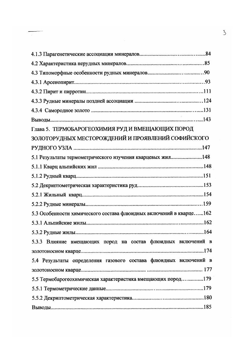 Только в некоторых из них обнаружены единичные, пригодные для изучения включения. Поэтому, полученные нами результаты термометрических и криометрических исследований, очевидно, не характеризуют в полной мере исследуемые объекты. Для определения солевого состава флюидных включений в кварце применен хорошо известный метод водных вытяжек Захарченко, . Этот метод требует тщательной подготовки пробы для исключения попадания в водную вытяжку различных посторонних примесей либо минералов. Из пробы кварца отбирались наиболее чистые, лишенные включений других минералов куски. Затем они дробились вручную и расситовывались до фракции мм. После этого проба промывалась и высушивалась. Затем производилась дополнительная очистка пробы магнитом и электромагнитом. Навеска пробы 0г истиралась в агатовой ступке. Затем проба заливалась бидисталлятом, взбалтывалась, подогревалась до С , отстаивалась в течение часов и фильтровалась. Далее вытяжки анализировались на содержания ионов НСОз, СГ, , БОГ Г , Ка, Сач, а также на содержание Н2БЮ4. Анализы выполнялись в лаборатории Дальневосточного института минерального сырья МПР РФ, аналитик Н. М.Чеботарь. Вакуумнодекриптометрические исследования проведены в лаборатории термобарогеохимии геологогеографического факультета Ростовского государственного университета на декршггометре В Д5. Использовались навески величиной 0 мг фракции 0,0,5мм. Кроме данных о температурном режиме минералообразования методы декриптации позволяют рассчитать и такую важную величину как энергетический показатель флюидоносности. 