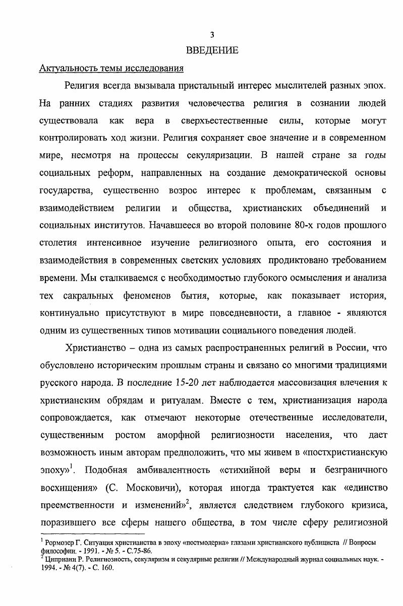 Подтверждением тому служат бесконечные споры относительно сотворения мира креационизм эволюционизм, причин возникновения специфических иррациональных форм мышления религиоведение теология, наиболее древних форм религии анимизм Тайлора, тотемизм Дюркгейма, магическое искусство Фрезера, редуцирование всякой религиозной формы Малиновский. Кармадонов . Социальная функция символа Автореф. Иркутский гос. Иркутск, . С. . Джеймс У. Многообразие религиозного опыта. М. Наука. С.бб 4. Мснь А. История религии в 7 томах. М. Слово. Магизм и Единобожие. Религиозный путь человечества до эпохи великих Учителей. С. 6. Кармадонов . Социальная функция символа. С. . В отечественном религиоведении существуют следующие трактовки Под священным или сакральным мы понимаем силу, существо или область бытия, выступающие для верующих как сущностное ядро жизни, преобразующее их поведение и судьбы. Всякое культовое поклонение, если рассматривать его в наиболее широком смысле, представляет собой ответ человека священному. Формы такого ответа, помимо спонтанного экстатического поведения, являются, прежде всего, массовые и индивидуальные культовые и ритуальные акты, порядок выполнения которых регламентируется традицией . В сравнительном религиоведении начало XX века понятие сакрального становится доминирующим, особенно это заметно в тех исследовательских трудах, где оно рассматривалось как ключевое, единый смысловой центр, вокруг которого выстраивался весь научный материал феноменология религии Герард ван дер Леу, В. Бреде Кристенсен. Этот термин употреблял и Эмиль Дюркгейм, который считал, что само общество является сакральной силой. Анализом и детальной разработкой природы сакрального занимались социолог Р. Келлуа и религиовед М. Элиаде. Несмотря на различные интерпретации данного феномена специалистами смежных областей, сакральное несет все же достаточно строгую смысловую нагрузку. Священное это всегда тайна пугающая и притягивающая, связанная с таинственной и трансцендентной, созидающей иили разрушающей силой, в вечности и абсолютной ценности которой не усомнится ни один верующий. См. Словарь иностранных слов. М. ЮНВЕС, Советский энциклопедический словарь. М. Советская энциклопедия, . Самыгин С. И., Нечипуренко В. Н., Полонская И. Н. Религиоведение социология и психология религии. РостовнаДону Феникс, . С. 9. С другой же стороны, сакральное открывается человеку как неограниченная возможность выхода за режим пространственновременных структур, конституирующих человеческое существование. Все сказанное позволяет сделать вывод о том, что сакральное сложнейшее явление общественной жизни и человеческой природы психики, которое обладает своими специфическими социальными коллективная установка, мистическое соучастие ЛевиБрюль и психологическими индивидуальный опыт характеристиками. Феномен сакрального включает весь набор специфических способов интеракции людей с запредельным бытием, без которого их витальная практика была бы однообразной. Тем самым, природа сакральных действий чрезвычайно сложна для простого объяснения, поэтому стоит обратить внимание на то, какой смысл вкладывался в понятие сакрального мыслителями в разные исторические эпохи. На протяжении тысячелетий великие мыслители разных народов пытались рационально объяснить фидеистическое отношение людей к миру, их иррациональное поведение, связанное с религиозномистическим опытом. Сложились конкретные области знания, изучающие феномен сакрального теология апология религии как божественного откровения, религиоведение научное объяснение происхождения религии, история и философия религии, социология и психология религии и многие смежные с ними отрасли знания. Античный период грекоримского мира представляет квинтэссенцию критикорационалистического и теософского подходов к проблеме происхождения богов и их воздействий на человека. Примерно в VII веке до н. Гесиод Теогония. Традиционные религиозные позиции и вера в справедливость божественного мироздания нашли свое отражение в греческих трагедиях V го века до н. Эсхил, Софокл. Несколько иную идеологию освещали софисты Протагор, трагик Еврипид и др. Самыгнн С. И., Нечипуренко В. Н., Полонская И. Н. Религиоведение. С. 2. 