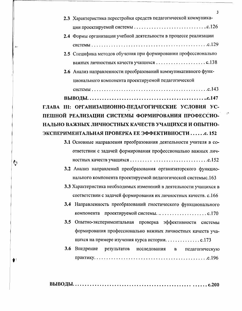 Опытноэкспериментальная проверка эффективности системы формирования профессионально важных личностных качеств учащихся на примере изучения курса истории. Авторские учебные пособия по истории для учащихся 7, 8, 9 классов средней школы, составленные в соответствии с целыо повышения уровня личностной готовности учащихся к труду, профессиональному обучению, с требованиями и правилами принципа гу манизации образования. ГЛАВА I. С целью определения сущности гуманизации образования в средней школе необходимо прежде всего проанализировать содержание ряда понятий, связанных с этим процессом гуманизм, гуманизация, гуманизация жизни общества, принципы гуманизма, гуманистическая ориентация личности, гуманизация образования и т. Известно, что гуманизация жизни общества связана с утверждением приоритета общечеловеческих ценностей. Выявление же сущностных характеристик гу манизации учебновоспитательного процесса требует рассмотрения ключевого понятия гуманизм, которое не получило еще однозначного определения. До начала XIX в. С.М. Карелин, Н. В. Ревякина, А. Х. Горфункель, И. Н. Осиновский, Л. М. Баткин и др. Оно началось, как пишет I I Гусева, с введением термина гуманизма немецким педагогом Ф. Нитхаммсром в г До этого в различных источниках слово гуманизм понималось как знание и добродетель, как воплощение универсальной и божественной природы человека, как ее гармонический этос и инструмент практической деятельности человека в кругу друзей, семьи и родной общины. В дальнейшем центральной идеей гуманизации стаза актуализация возможностей индивида, всесторонняя культивация его достоинства через гуманистические занятия , с. 