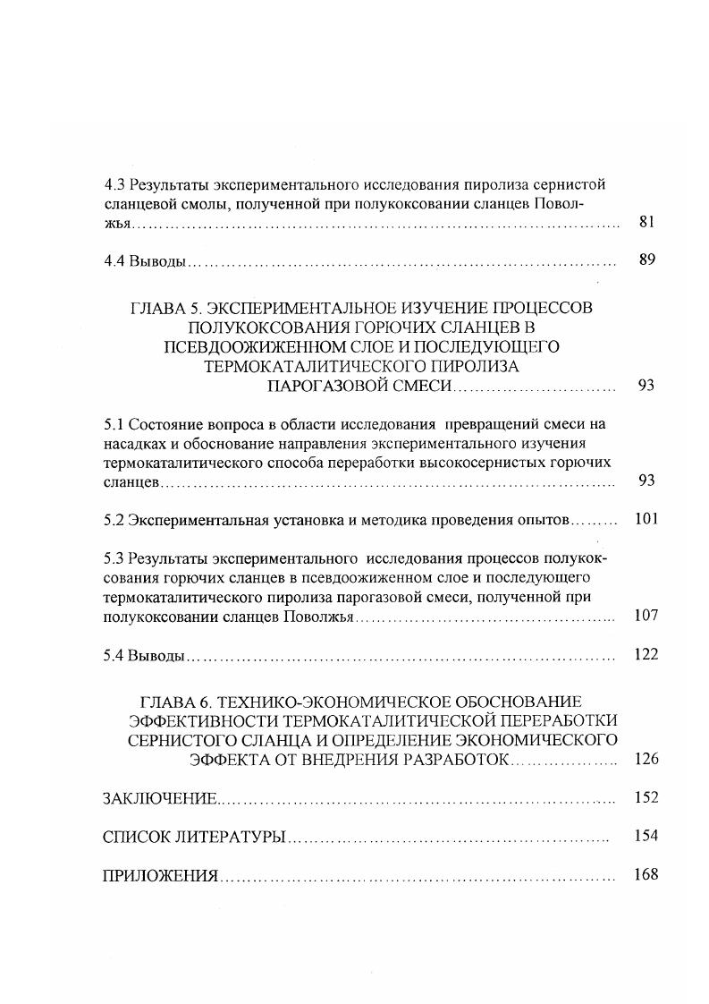 ГЛАВА 2. ОБЗОР ПРОМЫШЛЕННЫХ И ПЕРСПЕКТИВНЫХ МЕТОДОВ ПЕРЕРАБОТКИ ГОРЮЧИХ СЛАНЦЕВ 