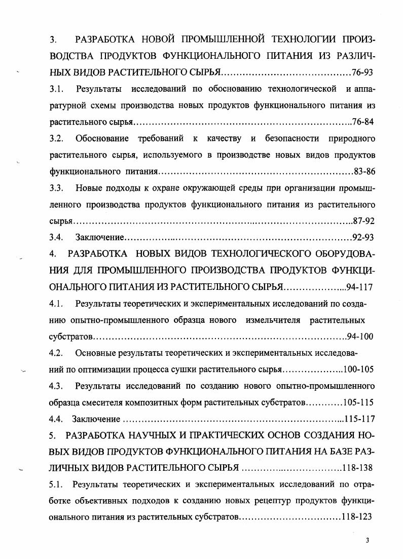 2.2. Лабораторные методы контроля качества и безопасности растительного сырья и полуфабрикатов на всех технологических стадиях производства продуктов функционального питания.