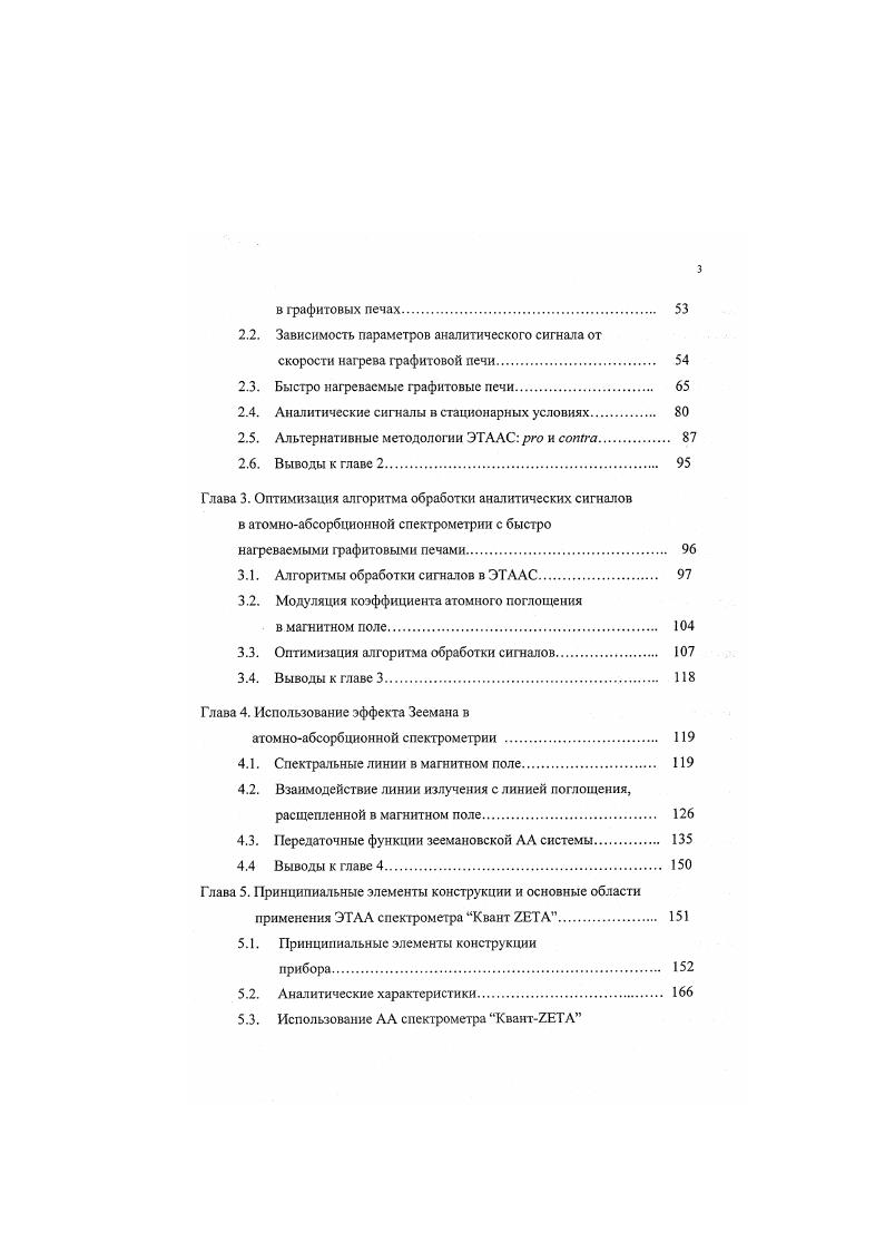 Однако потенциальные возможности метода ЭТААС, продемонстрированные графитовой кюветой Б. В. Львова, были слишком очевидны, чтобы предать забвению весь метод. Многочисленные исследования показали, что источником всех проблем является временная неизотермнчность печи Массманна, в которой аналитический сигнал формировался в процессе разогрева графитовой печи. Начался поиск различных подходов к решению проблемы временной неизотермичности печи Массманна. Первым шагом к решению проблемы стало использование метода интегрирования аналитических сигналов вместо амплитудной регистрации. Интегральный метод регистрации был впервые использован в графитовой кювете в г. Интеграл аналитического сигнала пропорционален общему количеству атомов аналита и времени пребывания свободных атомов в аналитической ячейке, т. В случае изотермичной аналитической ячейки в кювете Б. В. Львова использование интеграла было не только вполне корректным, но и имело определенные преимущества по сравнению с традиционной амплитудной регистрацией, так как существенно расширялся динамический диапазон калибровочной зависимости. Для интегрального способа регистрации не имеет значения, с какой скоростью испаряется проба. Главное, чтобы испарение происходило в изотермичную аналитическую зону. Именно поэтому в неизотермичной печи Массманна использование интеграла лишь незначительно улучшало ситуацию, поскольку атомный пар переносился в нсизотермичных условиях и влияние матрицы пробы на момент начала атомизацни или изменение скорости испарения в присутствии матрицы оказывали воздействие и на время пребывания. 