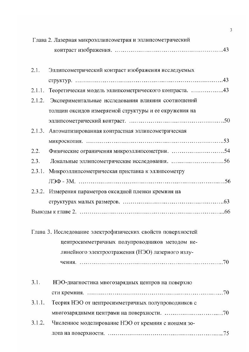 А для больших толщин. Метод, основанный на измерении эллипсометрических параметров в нулевом порядке дифракции имеет, ограничение , связанное с тем, что распространение поверхностных волн вызывает вторичную дифракцию на структуре, которая приводит к перераспределению энергии в дифракционных порядках, а также в зеркально отраженной компоненте. Этот эффект аналогичен эффекту формирования волн утечки в волноводных структурах . Важной задачей микроэлектроники является контроль чистоты вскрытия окон малых размеров 1 мкм на кремнии и алюминии. В работе данный контроль осуществляется путем установления корреляционных зависимостей между толщиной остаточного оксида в окнах достаточно больших размеров x мкм2 и различными параметрами, характеризующими чистоту вскрытия малых окон такими как, например, величина контактного сопротивления между первым и вторым уровнями металлизации в окнах. Использование тестовых ячеек специальной формы для контроля чистоты вскрытия малых окон предложено авторами работы . Были проведены эллипсометрические исследования на данных тестовых ячейках в пяти дифракционных порядках. По пяти парам значений у и А вычислялась толщина остаточной пленки в элементах ячейки. Этот метод, однако, трудно реализуем изза его сложности, требует конструктивной доработки эллипсометров и имеет определенные ограничения по области применения. 