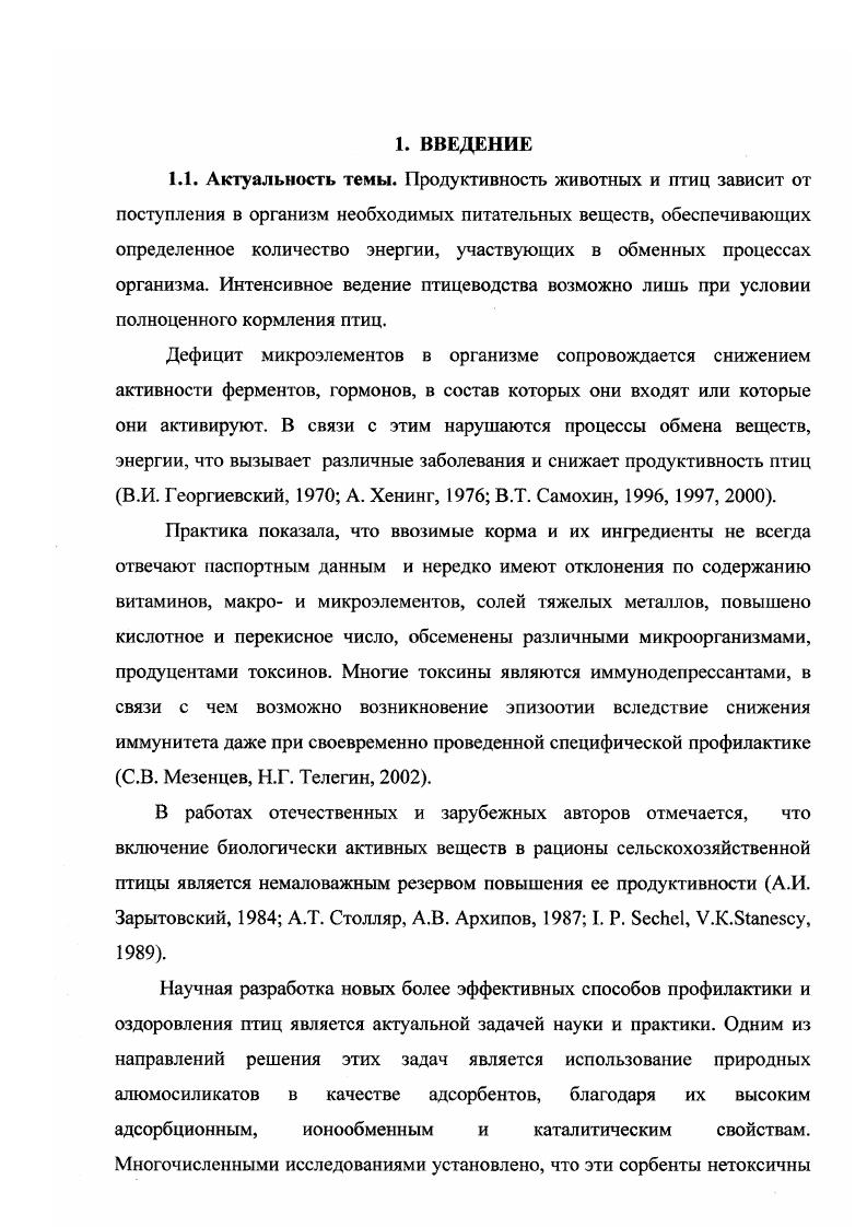 сутки после вывода содержание лизоцима равнялось 5,,6 мкгмл, а к 7дневному возрасту его уровень резко снизился 1,,3 мкгмл. Затем содержание лизоцима постепенно увеличивалось 4,,5 мкгмл, а с до дневного возраста оно не имело статистически достоверных различий. В 0 и 0дневном возрасте количество лизоцима в сыворотке крови снижалось до 3,5 мкгмл. Самый низкий уровень лизоцима в сыворотке крови цыплят наблюдался в возрасте от 7 до дней. В этот период необходимо обращать особое внимание на кормление и зоогигиенические условия содержания молодняка с целью предупреждения возможных заболеваний. Исследования, проведенные Л. С. Колабской на молодняке кур яичных и мясных кроссов, также говорят о том, что естественная резистентность цыплят с 5 до дневного возраста находится на низком уровне. Определялась активность гемолитического комплемента у бройлерных цыплят в сыворотке крови каждые дней в течение дней после рождения. С возрастом титр гемолитического комплемента повышался с до 1 и практически не зависел от пола. Установлено, что наивысшая выводимость яиц отмечена в группах кур с высоким уровнем лизоцима в белке от 7 до мгмл, смертность эмбрионов выявлена при его минимальном содержании. Сохранность цыплят, выведенных из яиц с высоким содержанием лизоцима, оказалась на выше, чем из яиц с низким его уровнем. По данным В. М. Митюшникова яйца с наиболее высокими инкубационными качествами можно получить от кур в возрасте 0 0 дней вывод цыплят был выше на 3 5. В этот период установлена и максимальная лизоцимная активность белка яиц, а соответственно и высокая естественная резистентность молодняка, выведенного из таких яиц. Выявлены значительные индивидуальные колебания содержания и активности лизоцима в белке яиц, что позволяет вести селекционную работу по этому показателю. Т лимфоциты образуются в тимусе из поступающих в него стволовых клеток костного мозга. В процессе пролиферации и дифференцировки под влиянием веществ, выделяемых тимусом, образуются сначала предшественники лимфоциты тимуса, а из них Т лимфоциты, поступающие в кровь. В лимфоциты образуются из стволовых клеток в фабрициевой сумке. Здесь происходит их антигеннозависимая пролиферация и дифференцировка, в результате которой В клетки, достигнув определенной стадии развития, поступают в кровь и отсюда заселяют периферические лимфоидные органы и ткани. Лимфоциты осуществляют иммунологический надзор и уничтожают генетически чужеродные элементы непосредственно или вырабатывая антитела И. А. Болотников, Ю. В.Конопатов,. Минеральный и белковый обмен у цыплятбройлеров и курнесушек. Биологические особенности птицы накладывают отпечаток на процессы минерального и белкового обменов на протяжении всего онтогенеза. Внутриутробное развитие эмбриона возможно лишь благодаря высокой сбалансированности в яйце питательных веществ, включая минеральные. В постэмбриональный период в первые недели жизни возрастает потребление макро и микроэлементов на единицу веса при снижении уровня отложения их в организме, повышается минерализация костной ткани В. И.Г еоргиевский, . По данным Н. Оассеп в течение недель с момента полового созревания у курмолодок происходит перестройка организма, затрагивающая все стороны обмена веществ в преддверии продуктивного периода. В это время в организме птицы образуется медуляторная кость, создаются резервы кальция, фосфора, магния и других химических элементов. 