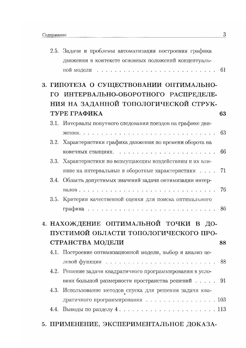 их показателей признаются удовлетворительными. Превышение верхней границы ш сотах ведет к необоснованно высоким экономическим издержкам, а нарушение нижней границы со итп помимо просто уменьшения удобства проезда при переполнении вагонов может вызывать ситуации, опасные для жизни и здоровья пассажиров, что недопустимо. Поскольку влияние на размер пассажиропотока практически не представляется возможным, влиять на показатель будет парность рр составов на линии и равномерность интервалов их следования. Максимум экономической эффективности при соблюдении приемлемых значений показателя качества обслуживания может достигаться при отслеживании пассажиропотоков. Взаимодействие двух противоречащих друг другу факторов заставляет искать выход в интенсификации производственного процесса через повышение уровня автоматизации процесса управления движением поездов и эффективности общего организационного управления рис. Для дальнейшего повышения уровня автоматизации управления работой метрополитена необходимо проанализировать работу системы управления с выявлением наиболее узких мест, которые могут повлиять и затормозить процесс автоматизации в ближайшем будущем. Рассмотрим линию метрополитена в качестве объекта управления ОУ. Для этого введем координату х, называемую координатой состояния или фазовой координатой, которая характеризует положение поезда на линии в некоторый момент времени . Рис. Рис. 