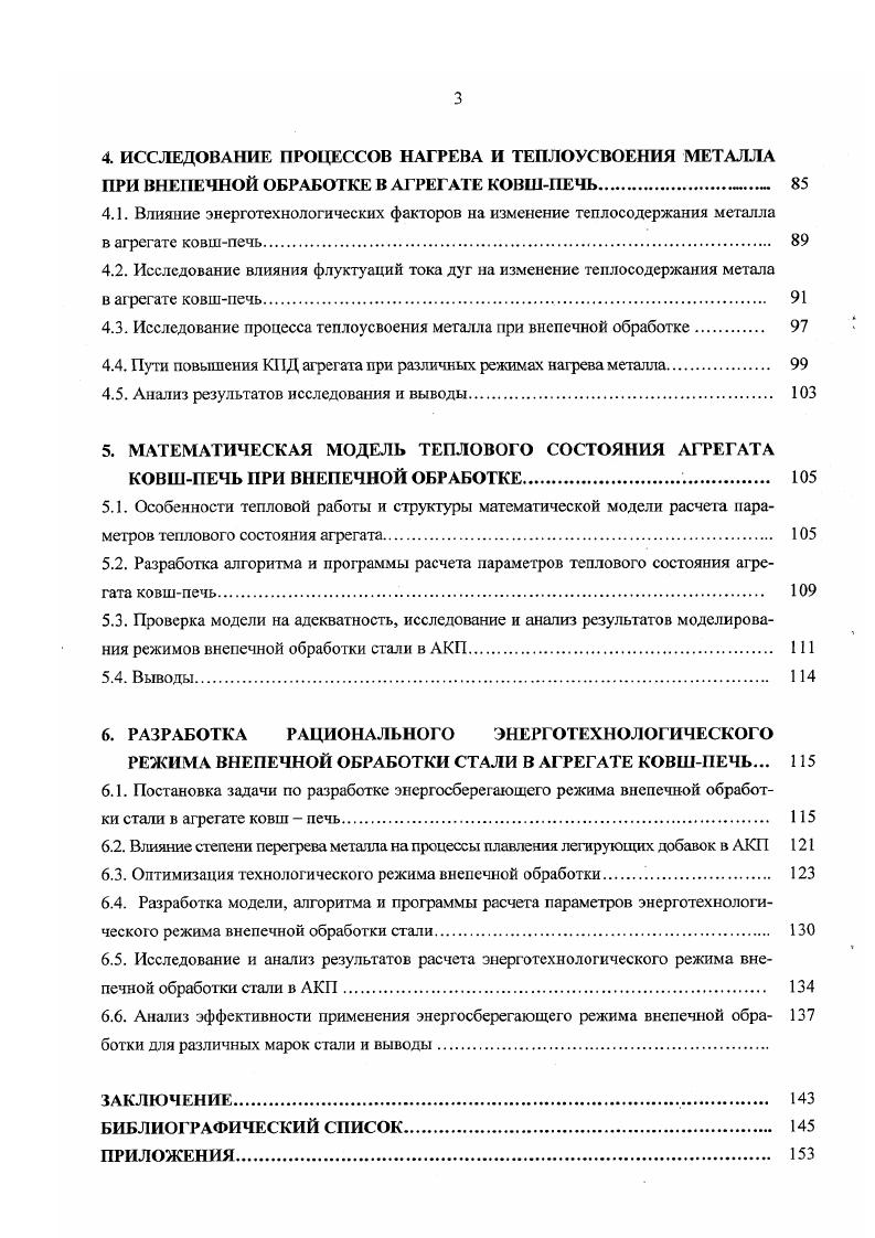 БИБЛИОГРАФИЧЕСКИЙ СПИСОК ПРИЛОЖЕНИЯ. Плавление окатышей сопровождается восстановлением оксидов железа углеродом шихты и кипением ванны. Для офлюсования пустой породы окатышей, создания условий для дефосфорации металла во время плавления, уменьшения эрозии основной футеровки во время плавления в печь вводят известь . Загрузка ее производится одновременно с загрузкой окатышей. Как показано на рис. Это улучшает вспенивание шлака, что обеспечивает возможность хорошего экранирования мощных электрических дуг и оптимизации электрического режима 6,. Высокая окисленность и достаточная основность шлаков периода плавления рис. При плавке с использованием металлизованного сырья в конце плавления окисленность металла практически не отличается от окисленности металлической ванны при работе на ломе и определяется только содержанием углерода в металле, которое регулируется добавками окислителей в ванну. В связи с совмещением процессов плавления и окисления примесей классический окислительный период при плавке на металлизованном сырье обычно не проводят. После полного проплавления шихты и удаления шлака обычно проводят короткий период доводки мин. В условиях сверхмощной печи доводку проводят под остатками шлака периода плавления, т. Следовательно, вся плавка с использованием металлизованного сырья проводится в окислительных условиях и десульфурация металла в печи затруднена. Рис. Характер изменения состава и основности В шлака и увеличение массы металла Мме, т по ходу плавки стали марки Х1МФ в ДСП. 