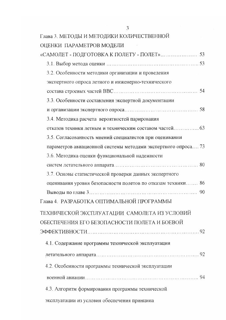 В главе 4 приведены результаты применения полученных алгоритмов для оценки влияния условий эксплуатации летательных аппаратов на уровень риска авиационного происшествия. В заключении приведены основные результаты диссертационного исследования. Приложение 1 содержит в качестве примера Методику оценки функциональной надежности системы управления ЛА, в Приложении 2 Акты внедрения. Глава 1. На всех этапах мирового развития авиации с начала XX века до настоящего времени обеспечение безопасности полетов летательных аппаратов являлась и остается важнейшей научной и практической задачей. Проблему безопасности полетов обостряет характерная особенность мирового развития военной авиации поступление на вооружение все более сложной и дорогостоящей АТ. Так, если в конце х годов стоимость одного тактического истребителя ВВС США составляла около 0 тысяч долларов, в г. I млн. И 2 млн. Как видно, за лет стоимость одного тактического истребителя увеличилась примерно в 0 раз. Такие же темпы роста стоимости наблюдаются у пассажирских и транспортных самолетов. Исключительно высокая стоимость АТ обусловила особую актуальность проблемы повышения эффективности использования и безопасности полетов каждого отдельного самолета. При этом аварийность Л А влияет не только на потерю дорогостоящей АТ при катастрофах гибнут люди и тем самым даже в мирное время, наносится колоссальный моральный вред государству. В период же ведения боевых действий резко возрастает доля потерь военной авиации от аварий и катастроф. 